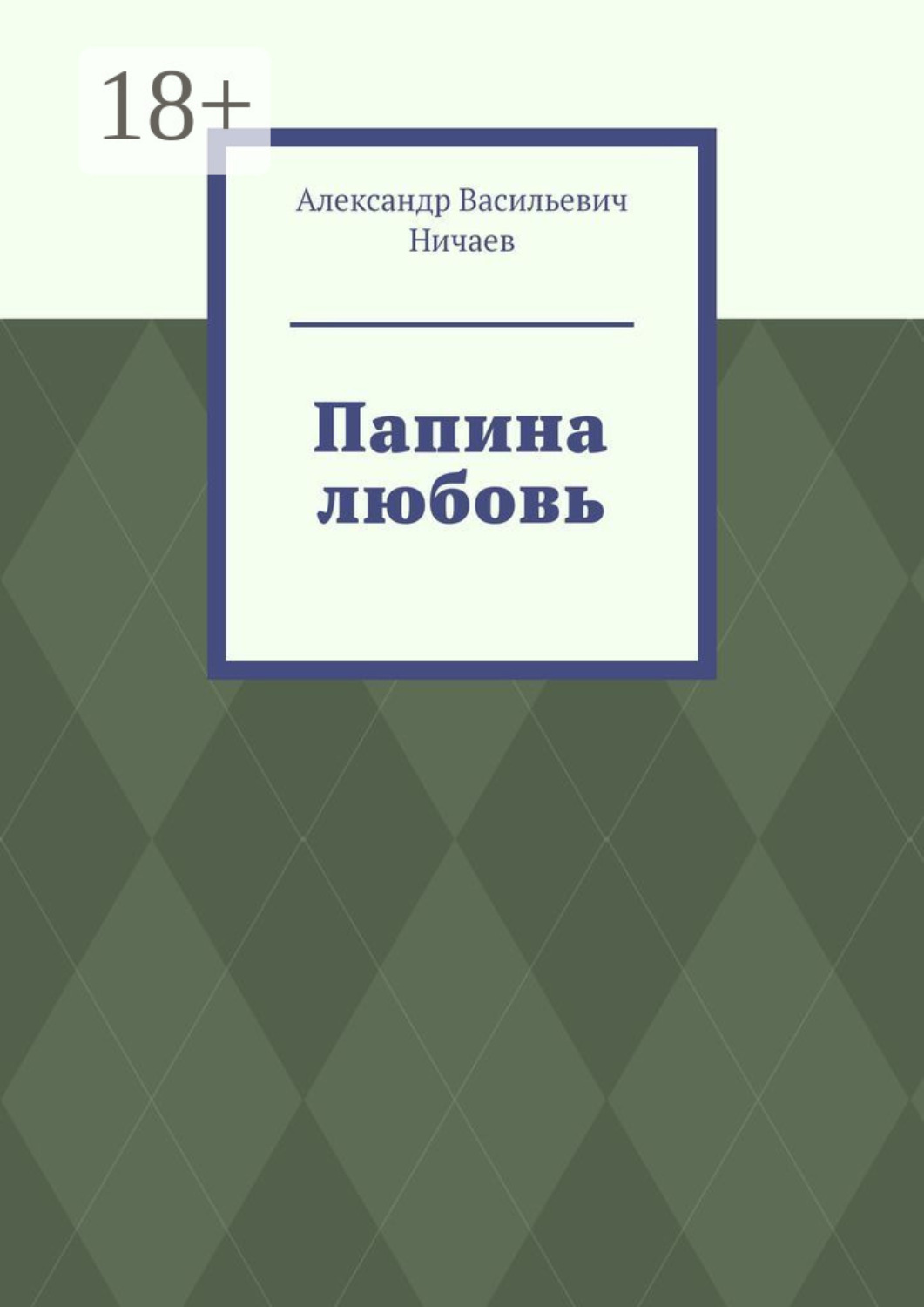 цитаты про пап. любовь отца к дочери цитаты. папина любовь на твоей кровати. папина любовь текст. слова песни папины дочки.