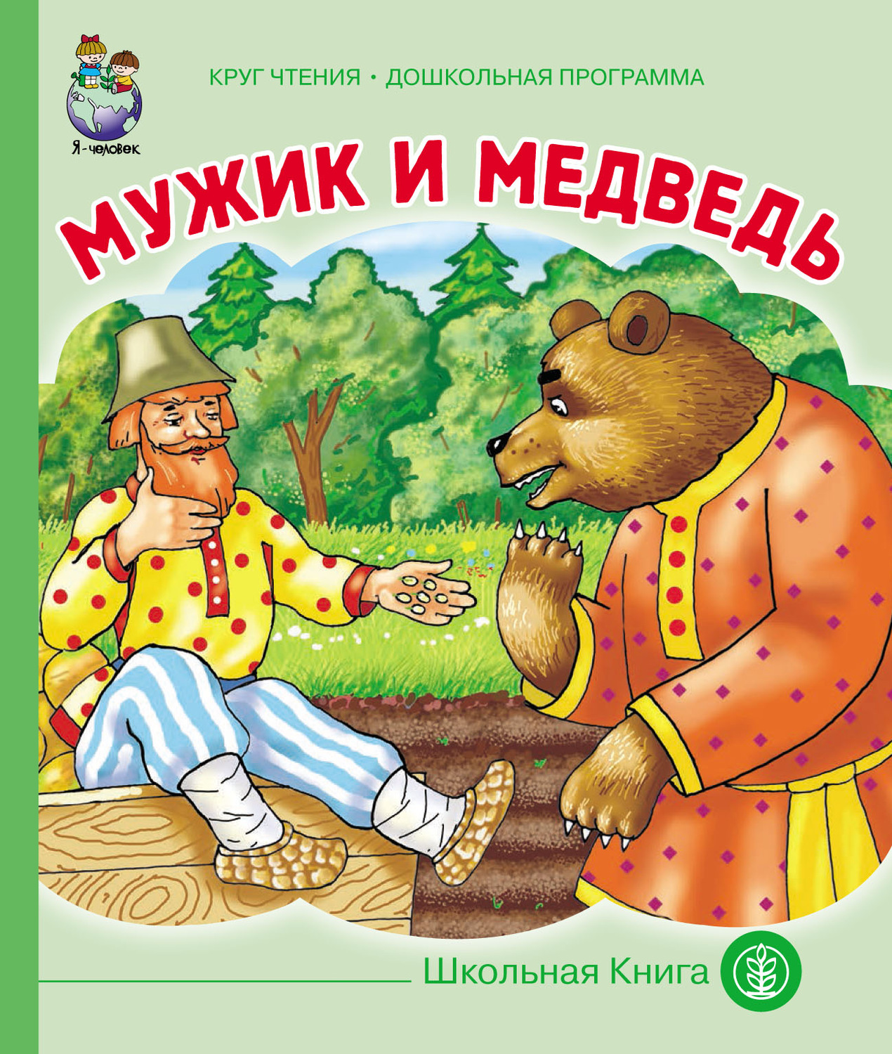 Автор сказки мужик и медведь