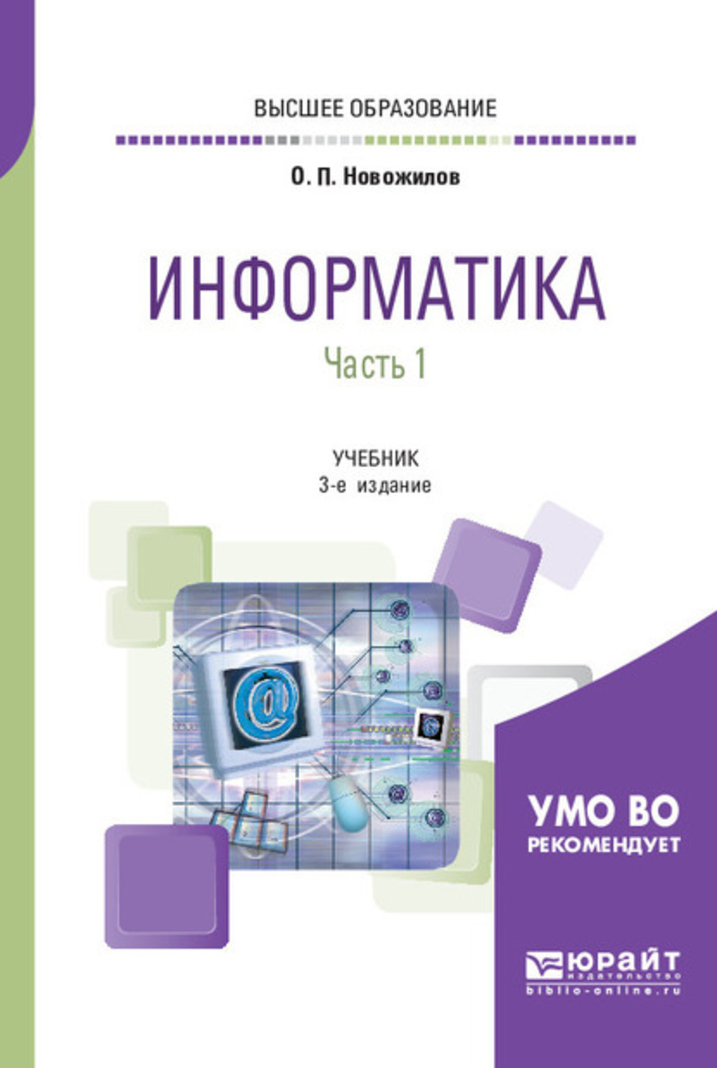 Электронная книга по информатике. Информатика учебник для вузов. Информатика в вузе. Информатика вуз учебник для вузов. Учебник для вузов 3 е.