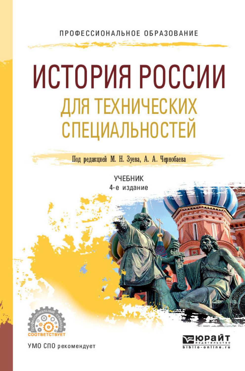 Учебные пособия по специальности. Зуев история России. История России: учебник для вузов» Зуева м.н. Учебник по истории России для СПО. Учебник по специальностям.