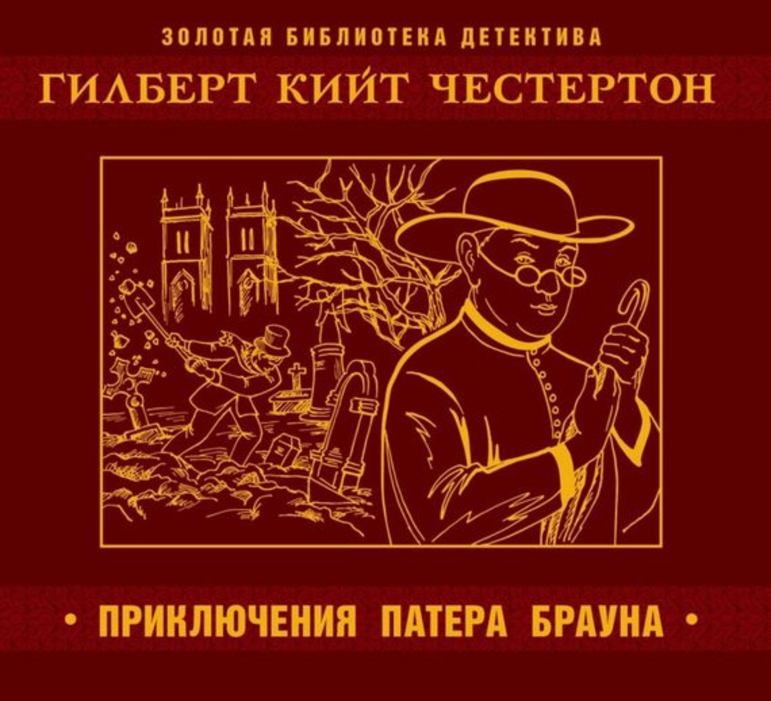 Рассказы о патере брауне. Приключения патера Брауна. Патер Браун Честертона. Гилберт детективы. Аудиокниги - Золотая библиотека детектива.