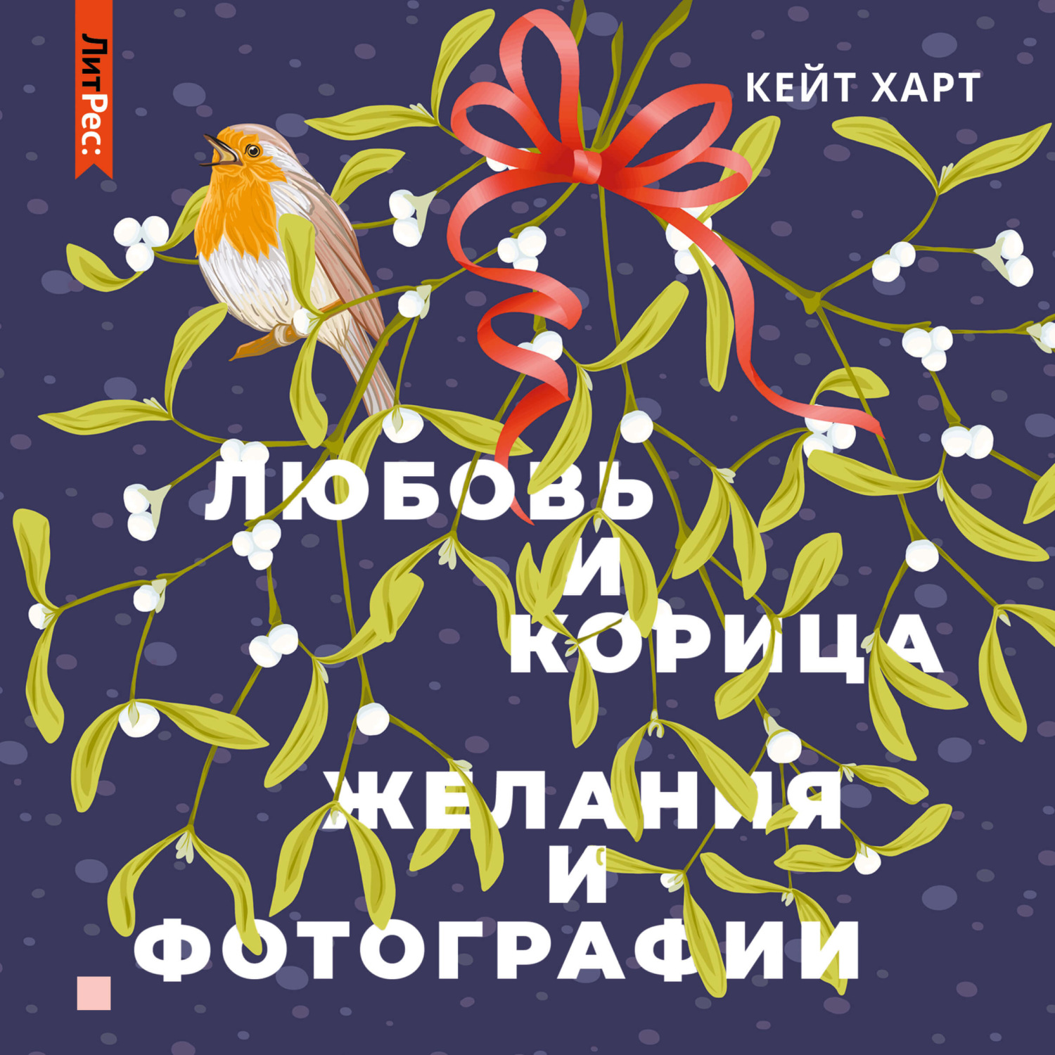 аудиокнига любовь на троих