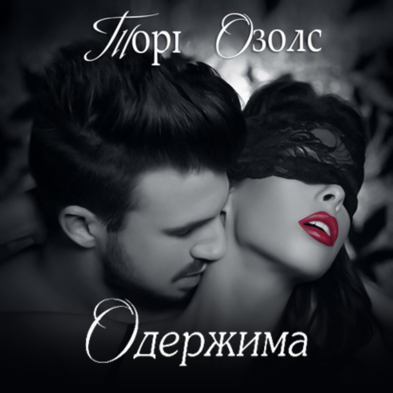 Одержимые аудиокнига. Озолс Тори 