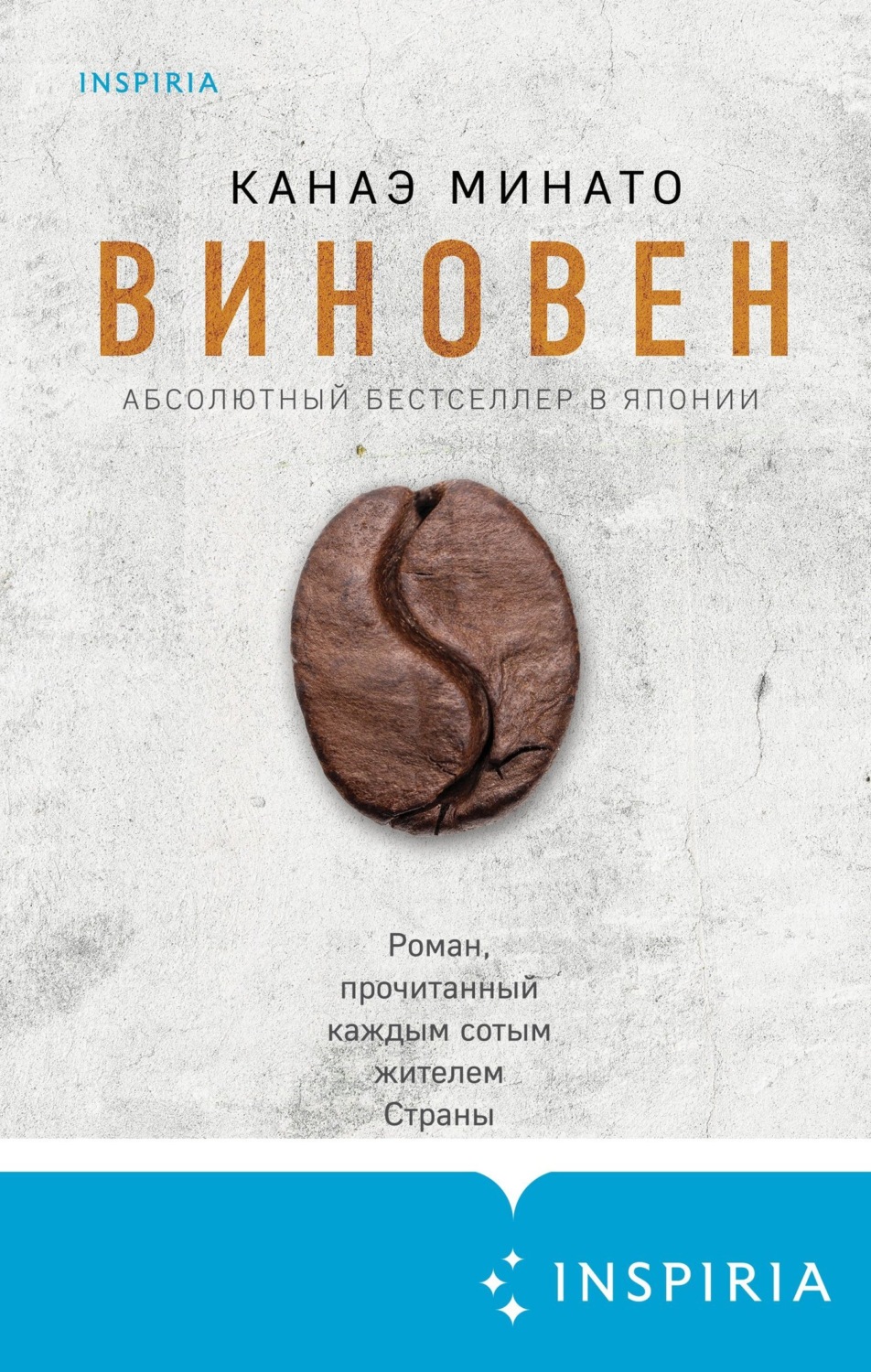 Канаэ Минато книга Виновен – скачать fb2, epub, pdf бесплатно – Альдебаран,  серия Tok. Сэнсэй тайны. Современный японский детектив