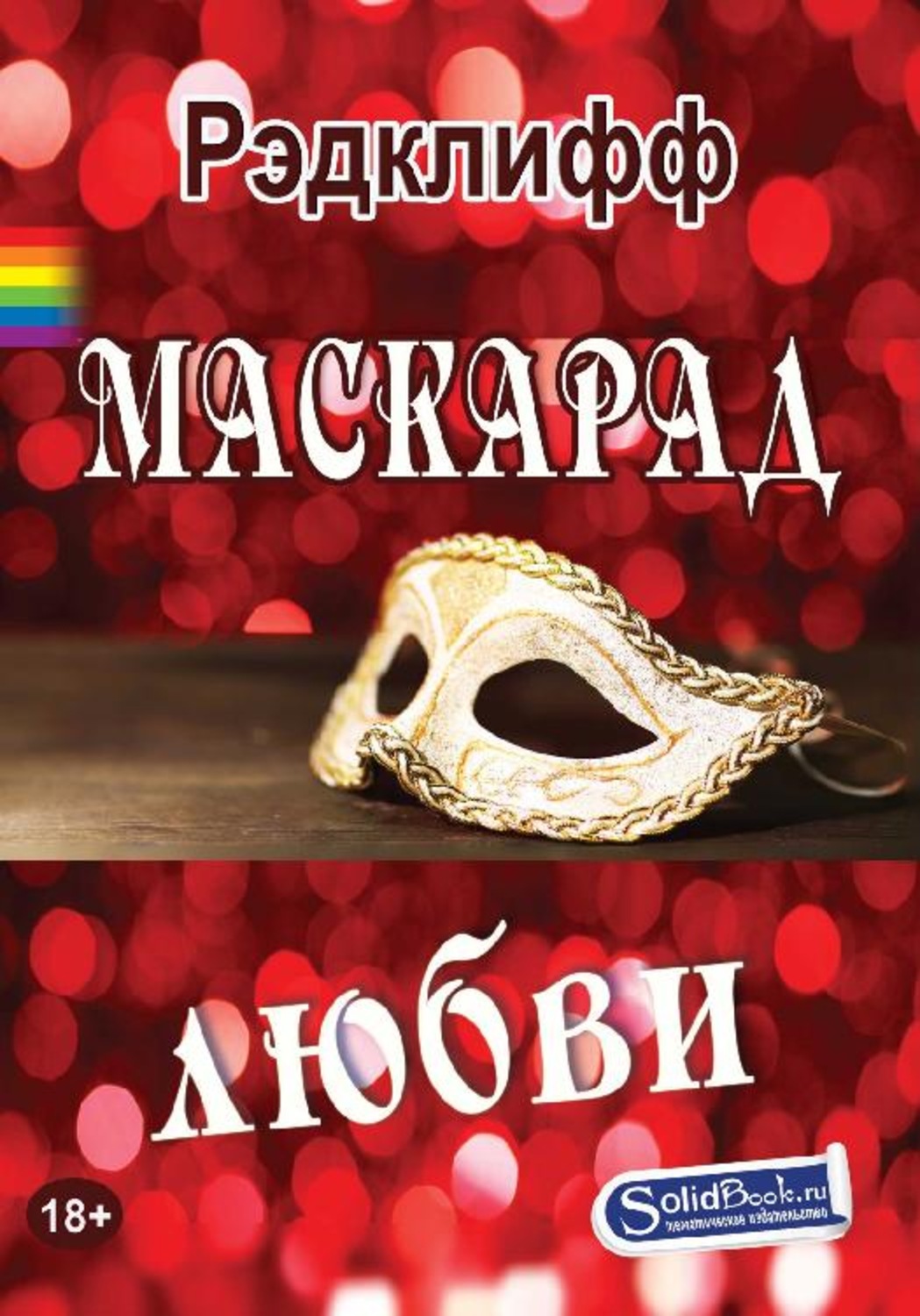 маскарад любовных. венеция эпоха барокко венецианский карнавал. маскарад любовных. венецианская маска артур тухикян. маскарад любовных.