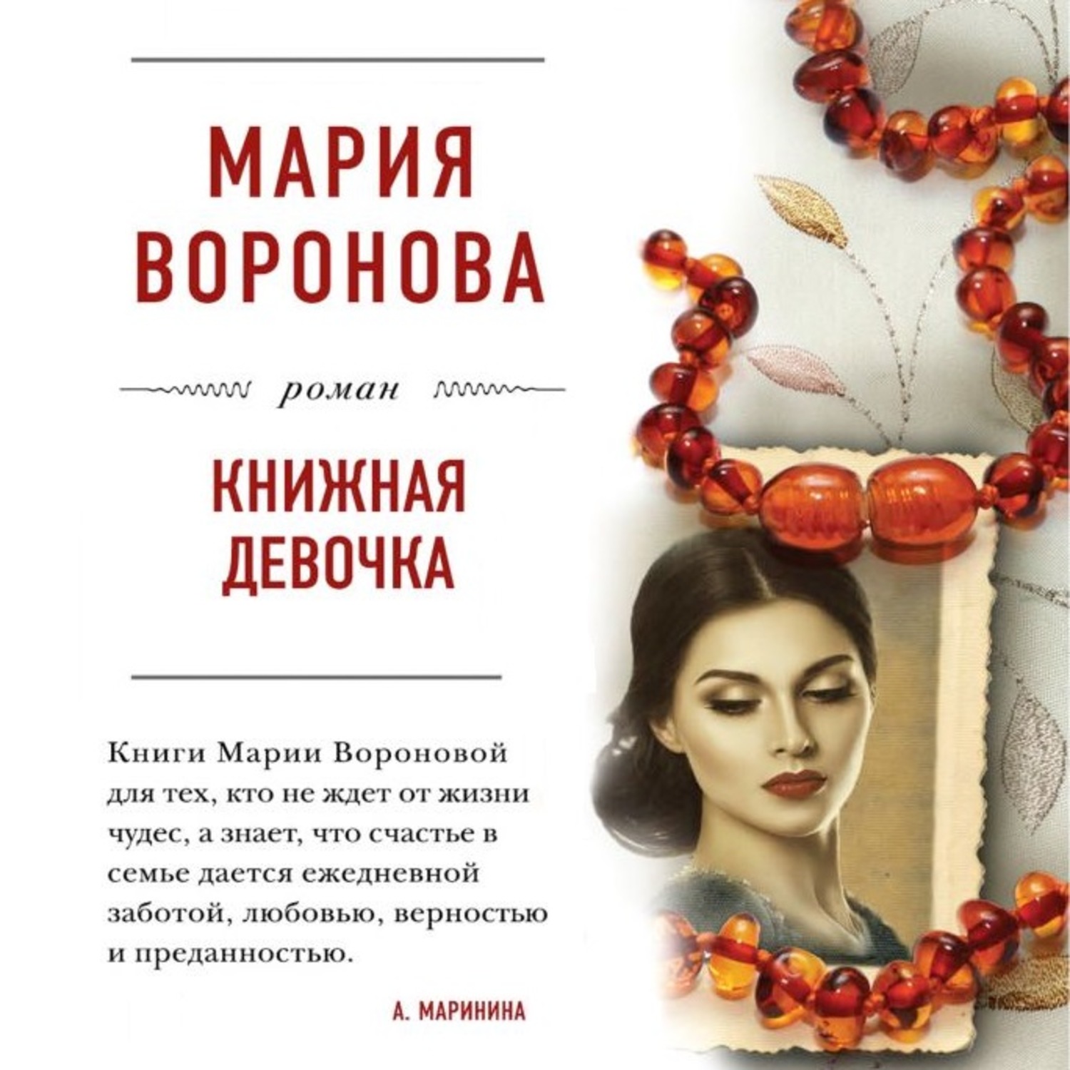 Книга марии. Воронова Мария Владимировна. Мария Воронова книги. Воронова Мария – книжная девочка. Книга Мария.