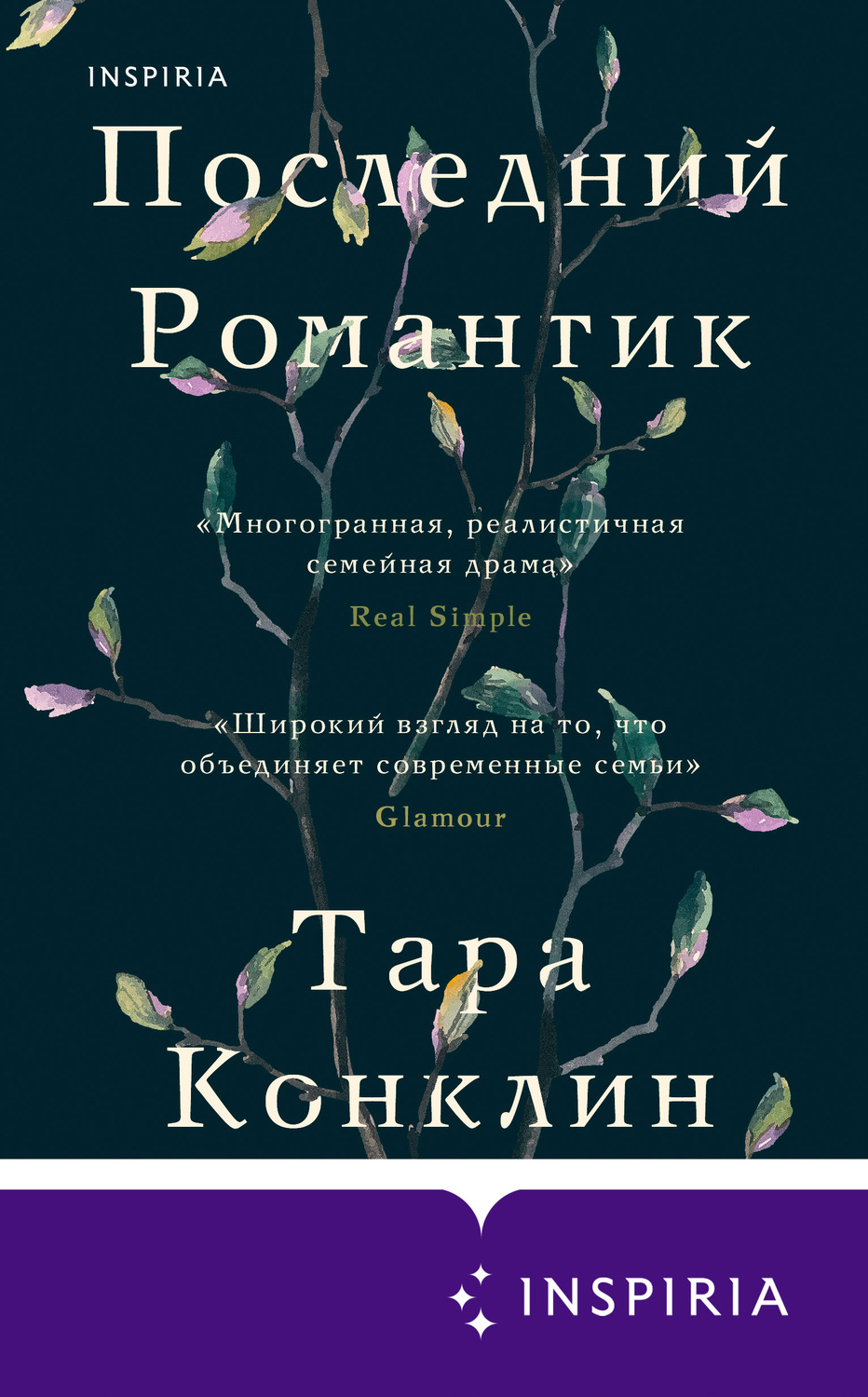 Последний романтик. Конклин последний романтик. Последний романтик книга. Тара Конклин. Обложка книги последний романтик.