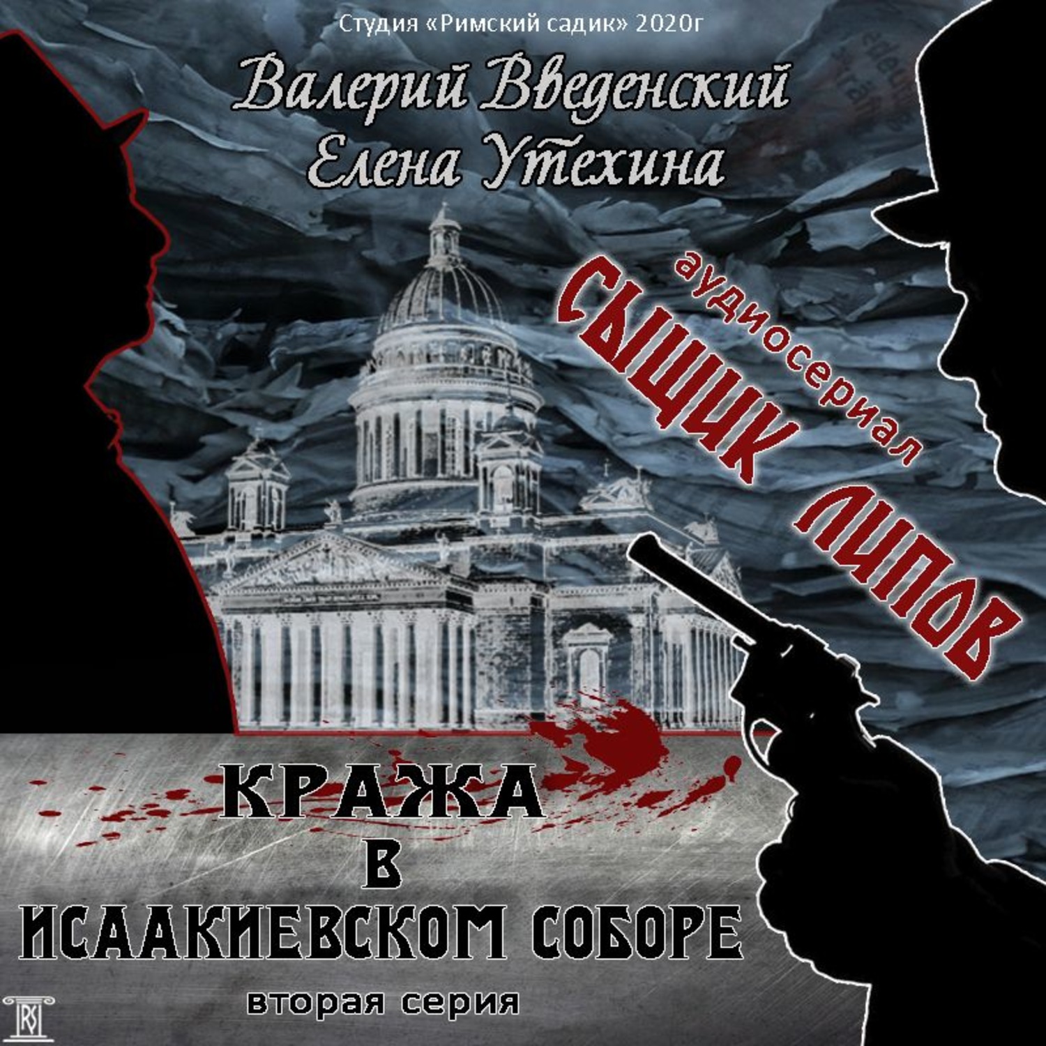 Слушать аудиокниги детективы российских. Валерий Введенский. Сыщик Липов. Серия 1-я. разрубленная Императрица. Введенский исторические детективы. Валерий Введенский, Елена Утехина сыщик Липов аудиокнига.