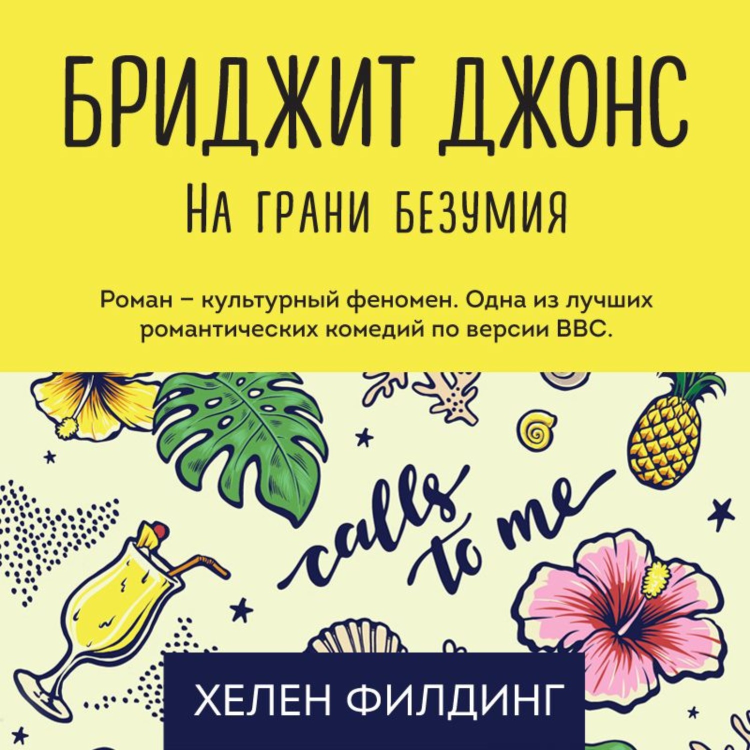 Бриджит джонс книга. Бриджит Джонс на грани безумия. Бриджит Джонс на грани безумия книга. Хелен Филдинг книги. Хелен Филдинг Бриджит Джонс. На грани безумия.