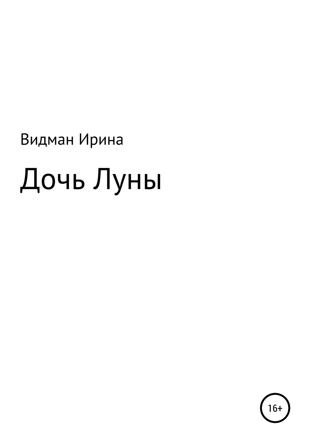 Книга дочь. Книга Видмана. Другая дочь книга. Ирина Лунная. Дикая Луна читать онлайн бесплатно.