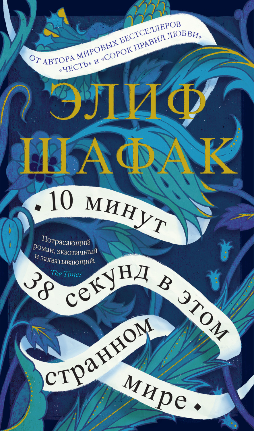 Элиф Шафак книга 10 минут 38 секунд в этом странном мире – скачать fb2,  epub, pdf бесплатно – Альдебаран, серия Азбука-бестселлер