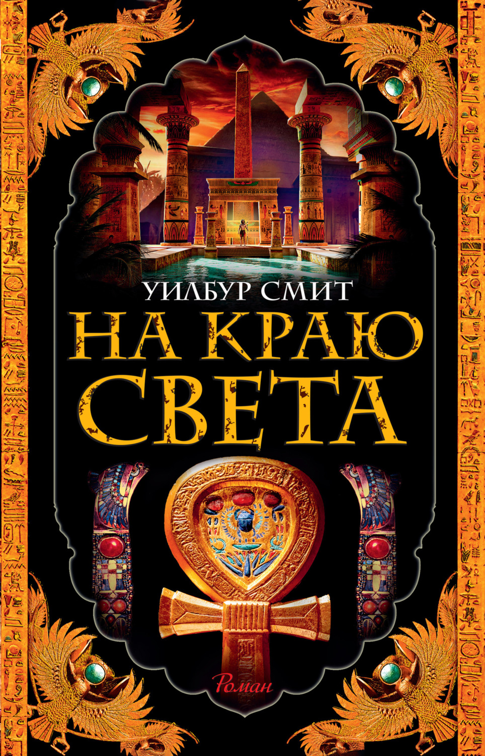 Уилбур Смит книга На краю света – скачать fb2, epub, pdf бесплатно –  Альдебаран, серия Древний Египет