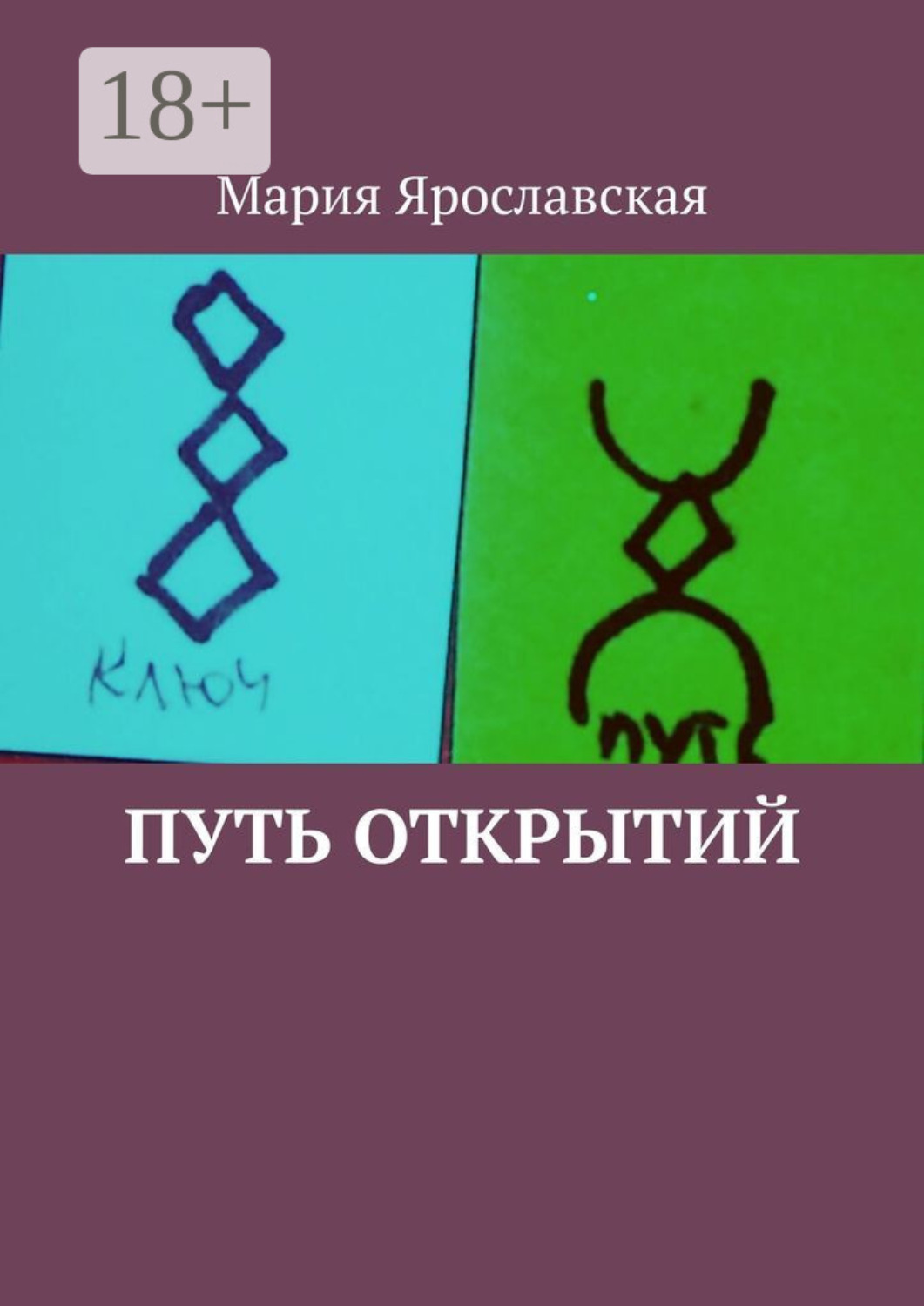 сказочная книга. реклама книжка у дороги. книга путь к звездам. книга the lost ways на русском языке. открытый путь книга.