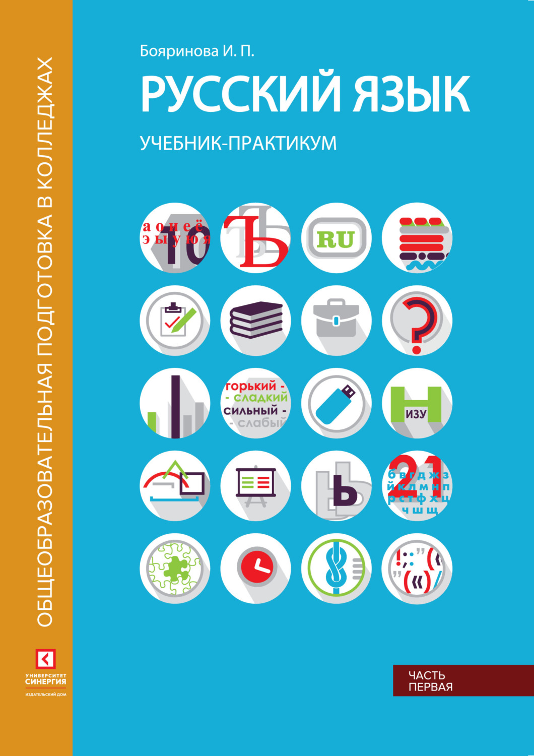 И. П. Бояринова, книга Русский язык. Учебник-практикум. Часть 1 – скачать в  pdf – Альдебаран, серия Общеобразовательная подготовка в колледжах