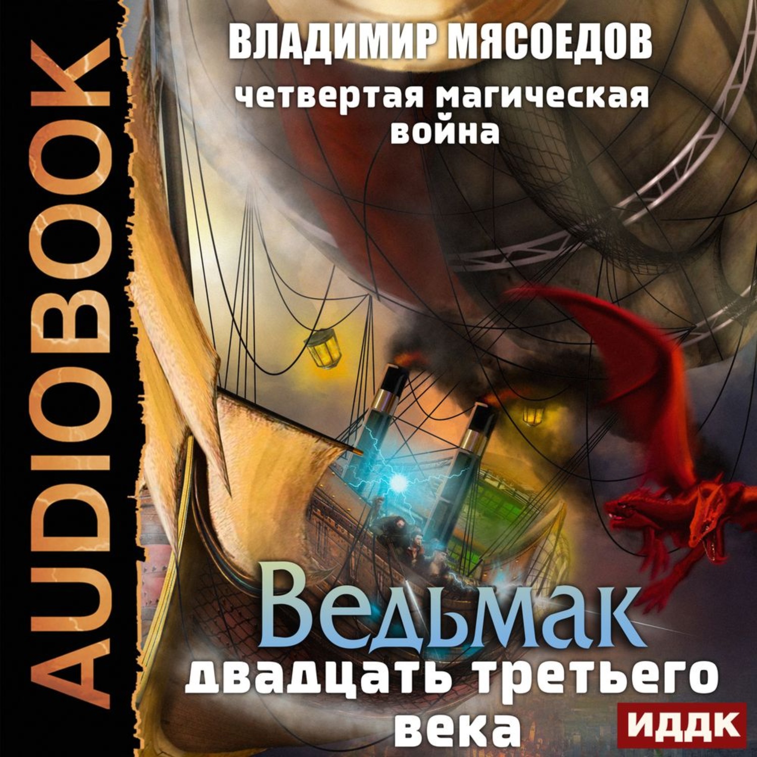 Аудиокниги четвертый. Владимир Мясоедов. Четвертая магическая война. Ведьмак двадцать третьего века Владимир Мясоедов книга. Мясоедов Ведьмак 23 века. Ведьмак двадцать третьего века аудиокнига.