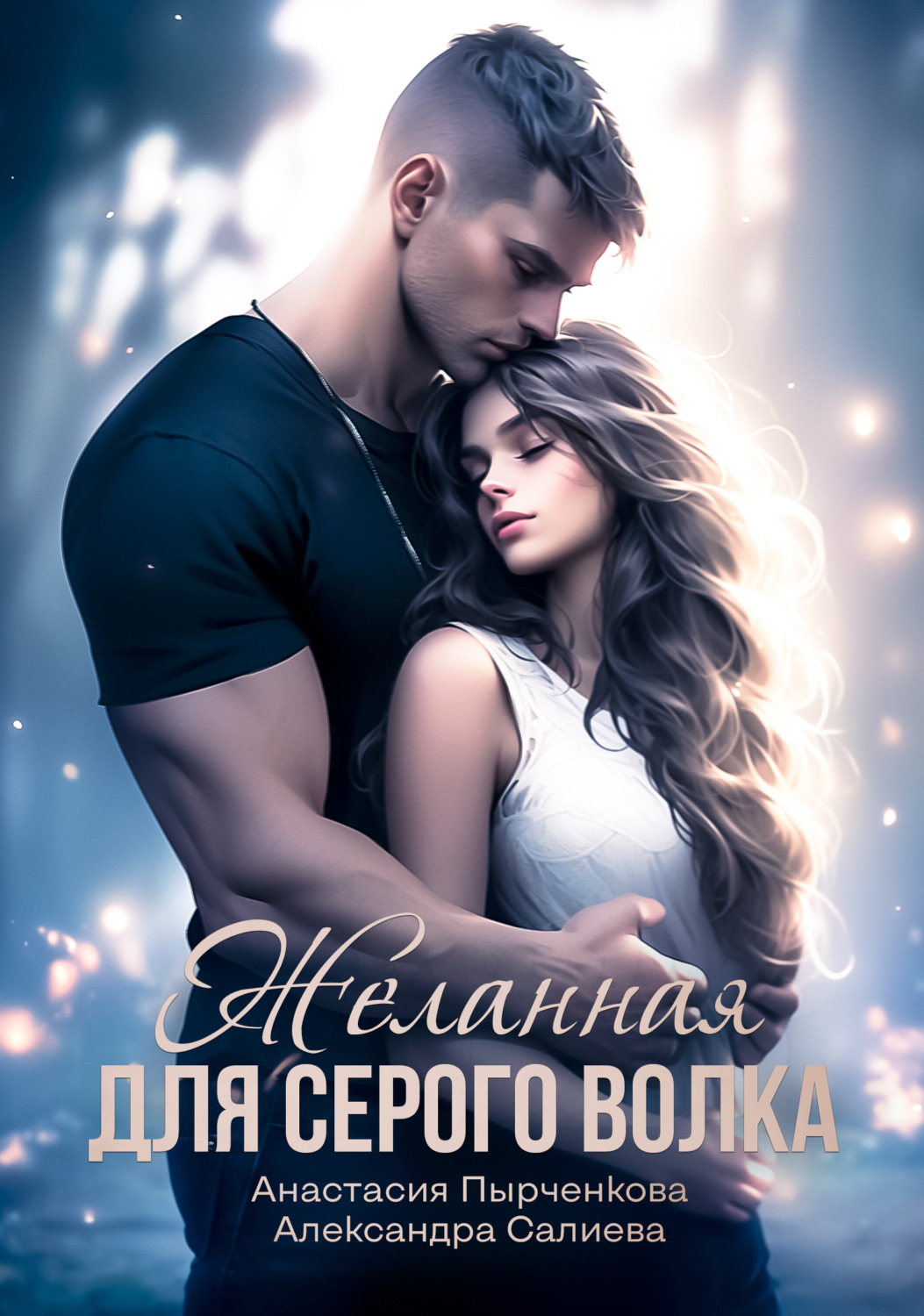 Александра Салиева книга Желанная для серого волка – скачать fb2, epub, pdf  бесплатно – Альдебаран, серия Разбитые грезы