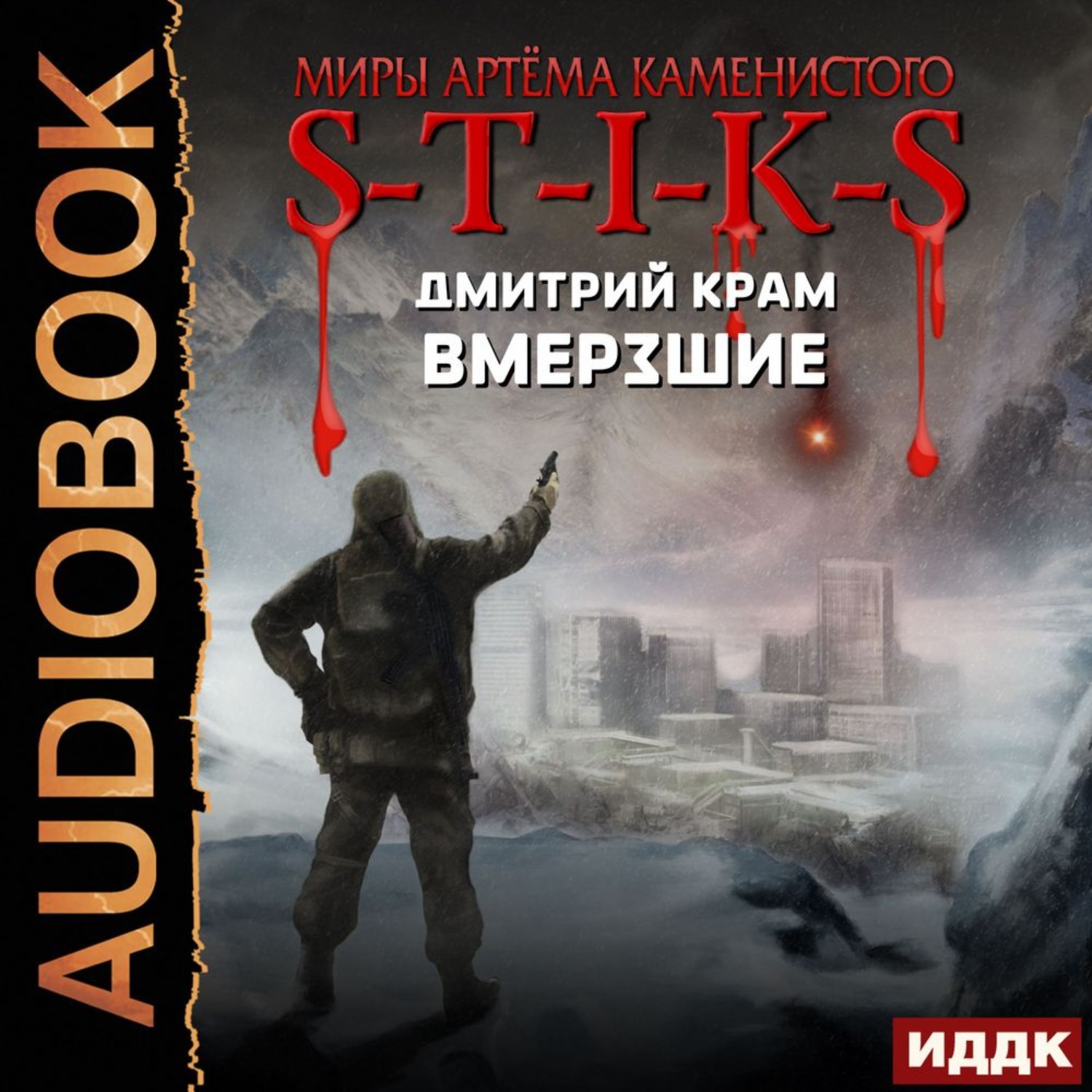 Дмитрий Крам, S-T-I-K-S. Вмерзшие – слушать онлайн бесплатно или скачать  аудиокнигу в mp3 (МП3), издательство ИДДК