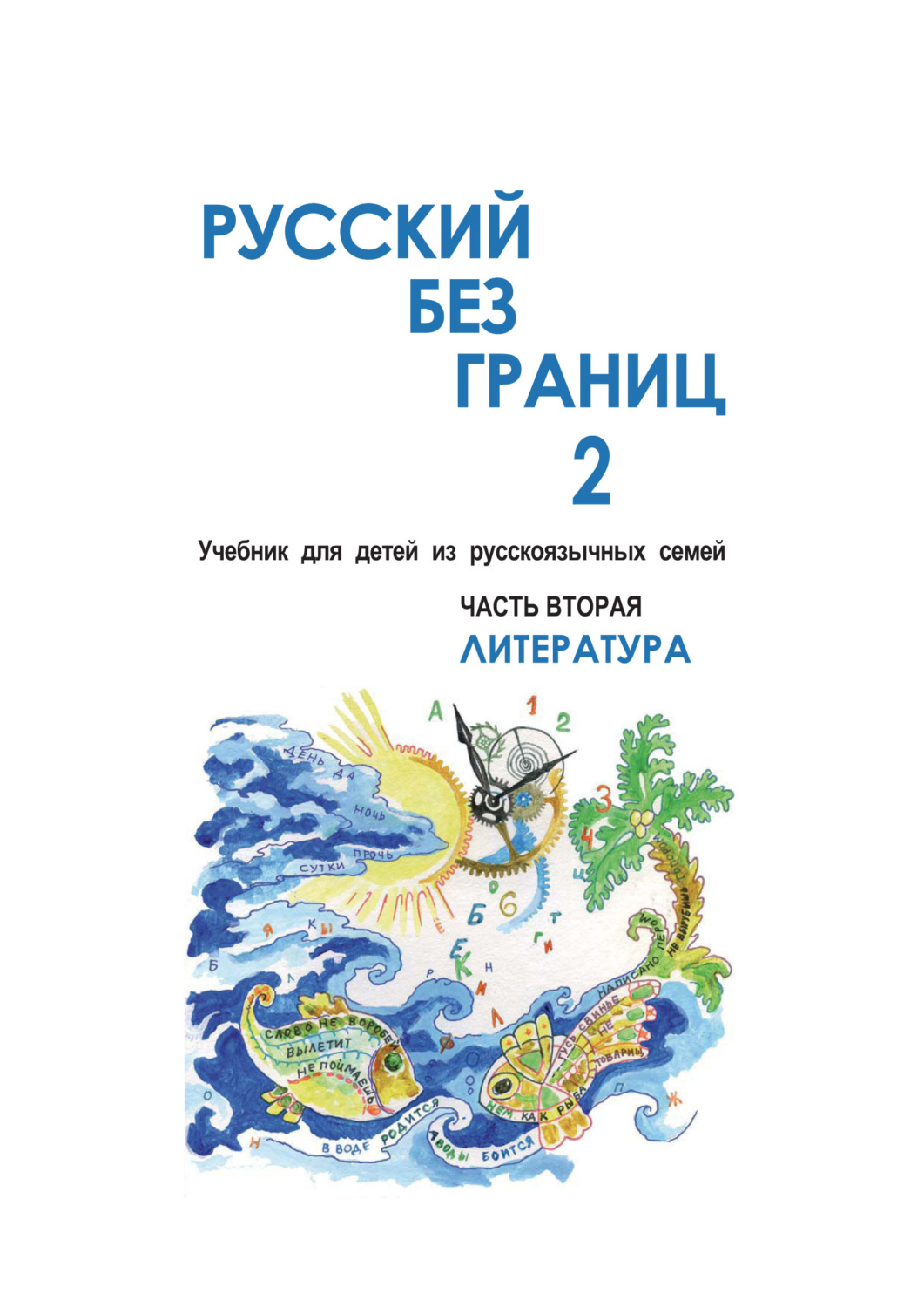 Ольга Каган, книга Русский без границ – 2. Учебник для детей из  русскоговорящих семей. Часть вторая. Литература – скачать в pdf – Альдебаран