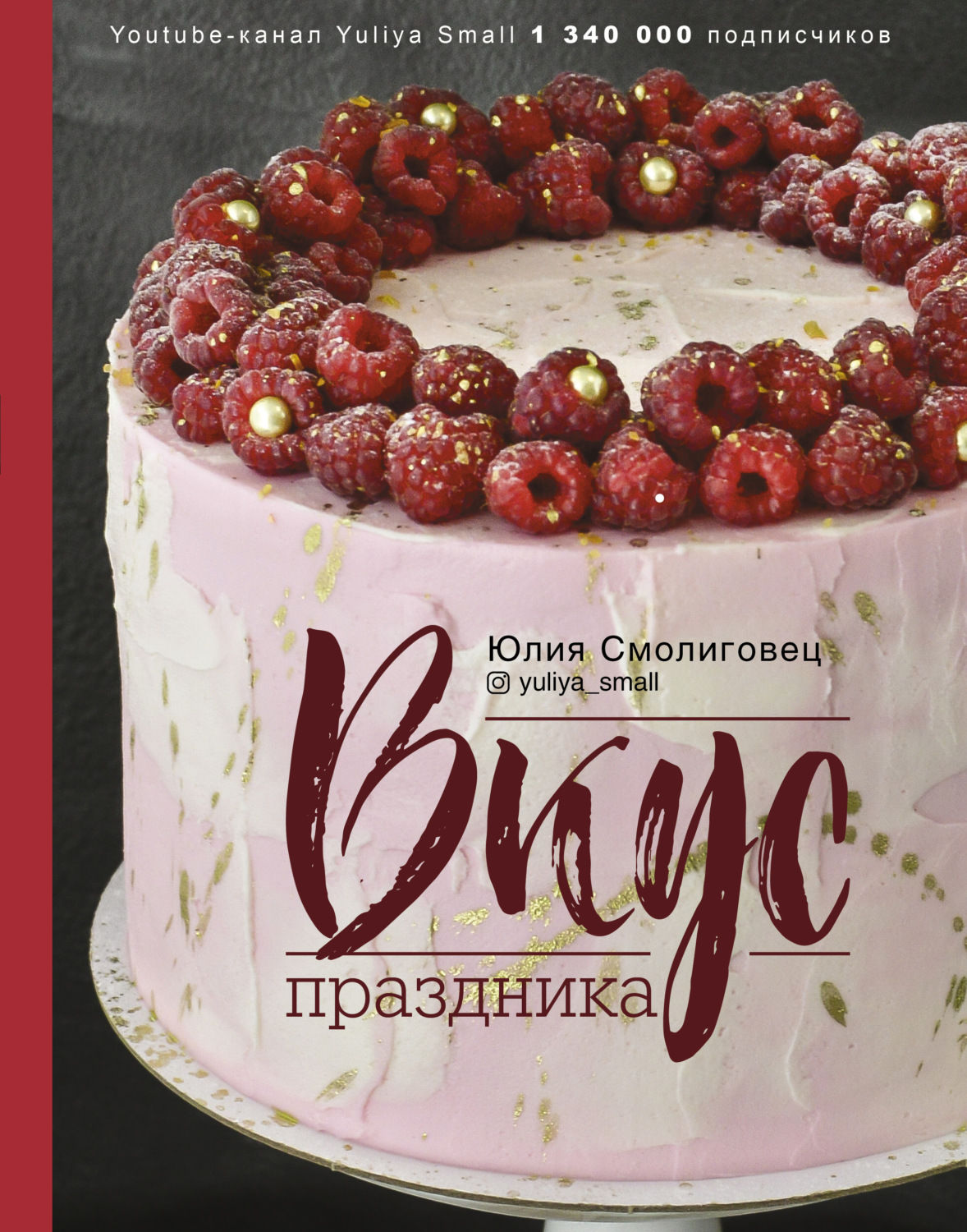 Цитаты из книги «Вкус праздника» Юлии Смолиговец – Литрес