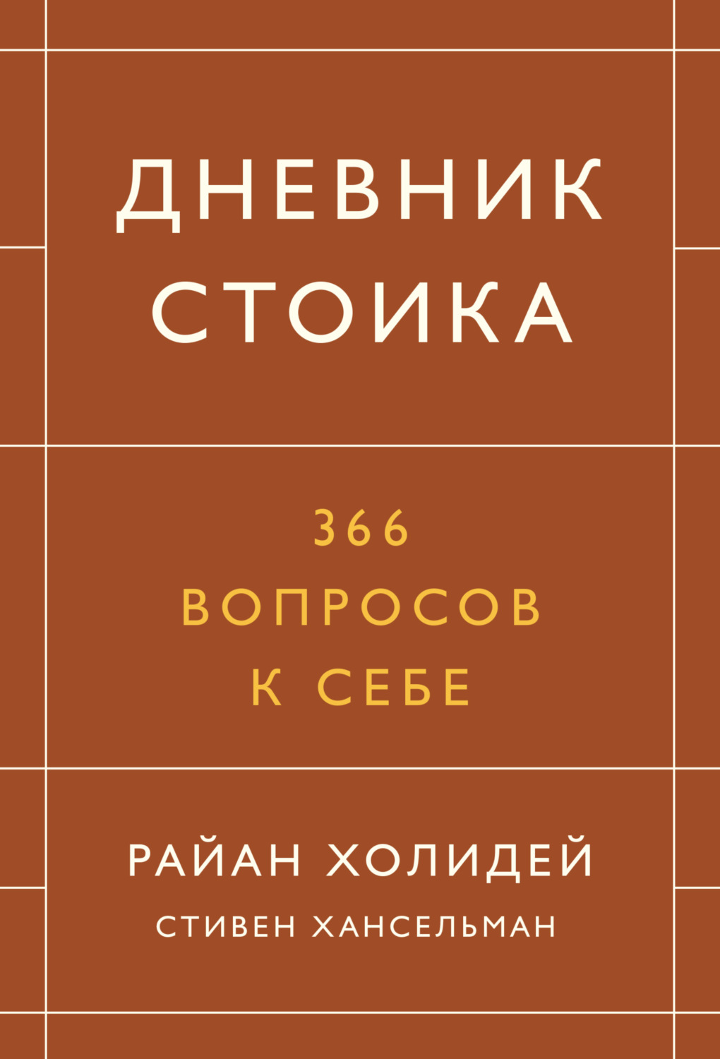 Райан Холидей, книга Дневник стоика. 366 вопросов к себе – скачать в pdf –  Альдебаран, серия МИФ Саморазвитие