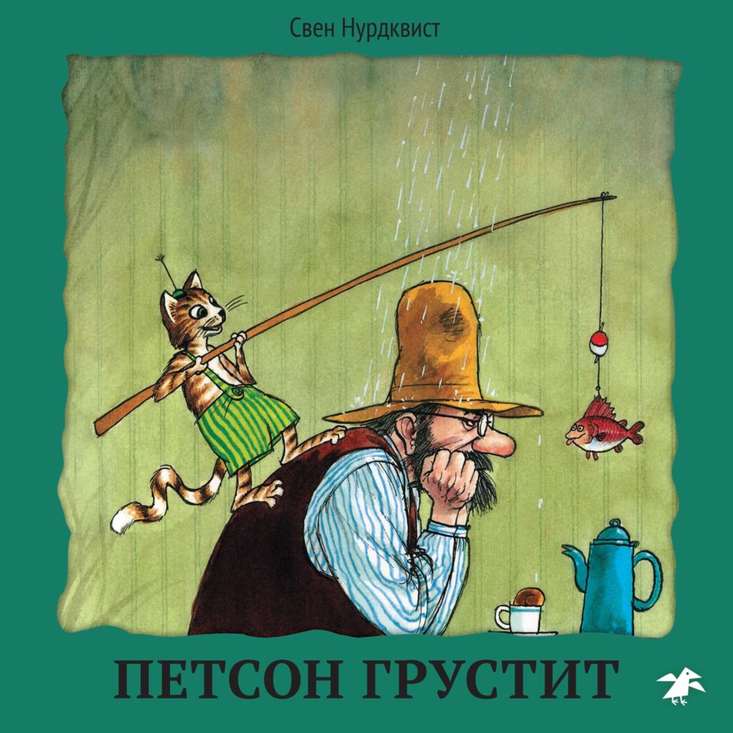 Свен нурдквист. Свен Нурдквист Петсон грустит. Петсон грустит Свен Нурдквист книга. Издательство белая ворона Петсон грустит. Петсон и Финдус Петсон грустит.