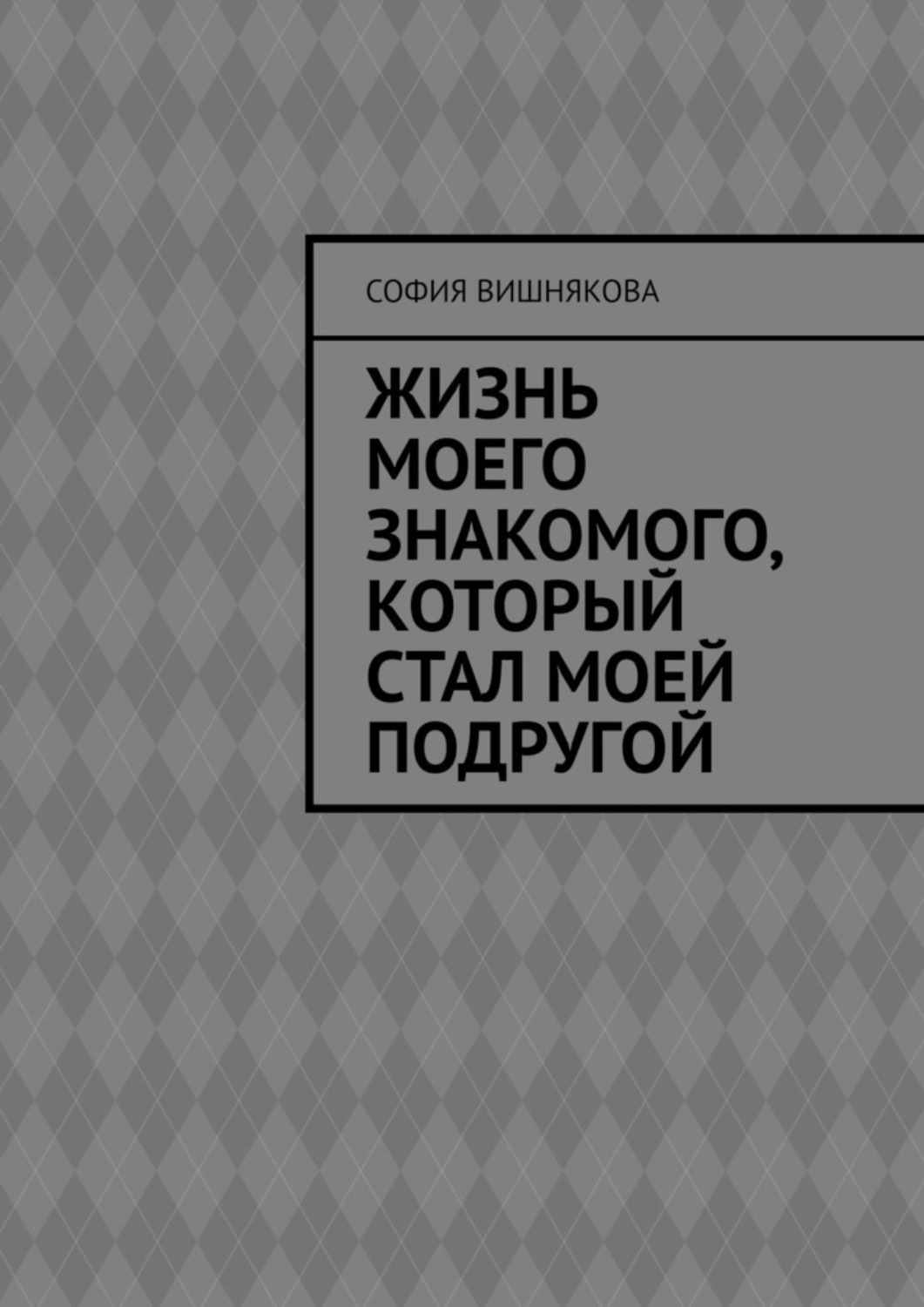 Вишняков книги читать. София Вишнякова.