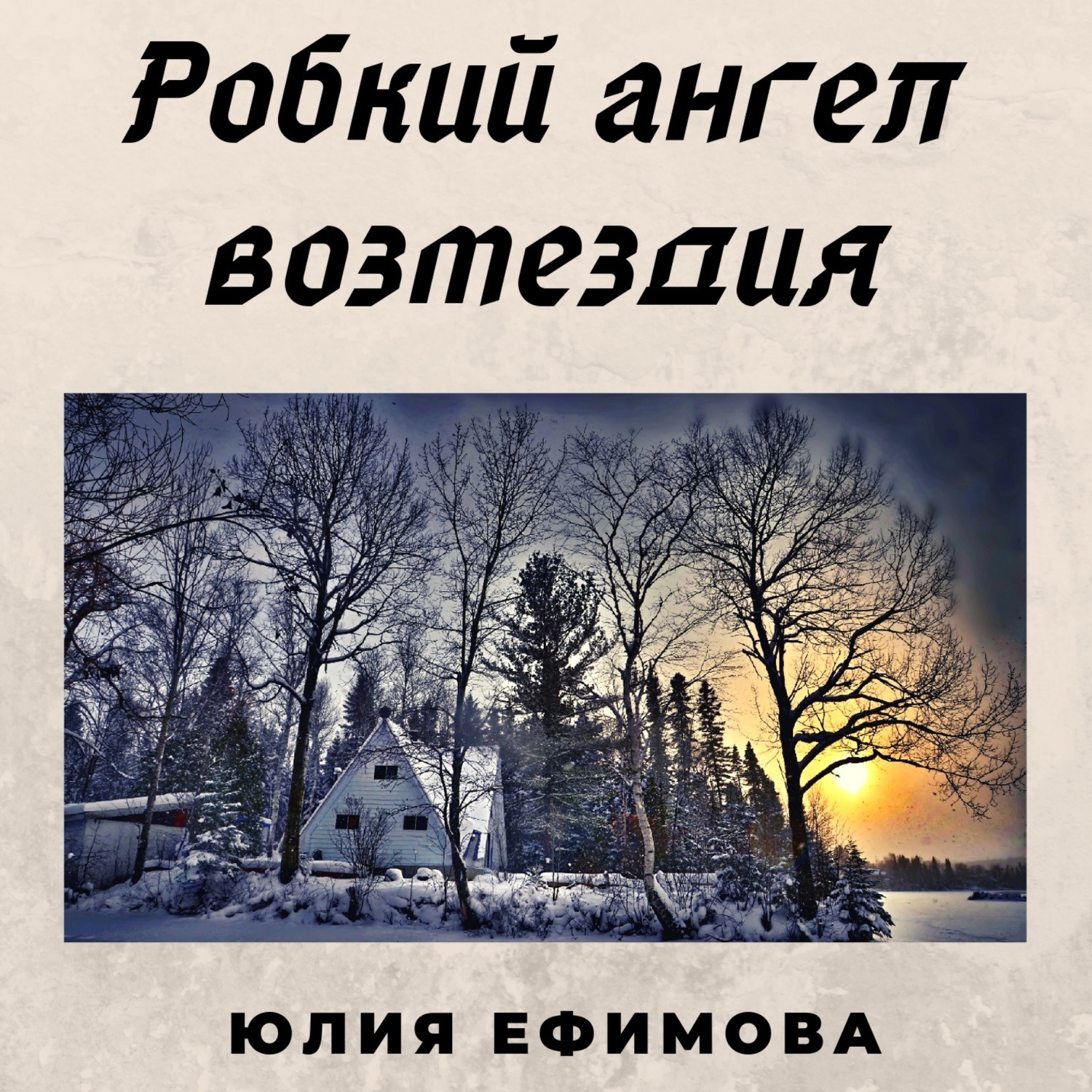 Юлия Ефимова, Робкий ангел возмездия – слушать онлайн бесплатно или скачать  аудиокнигу в mp3 (МП3), издательство ЛитРес: чтец