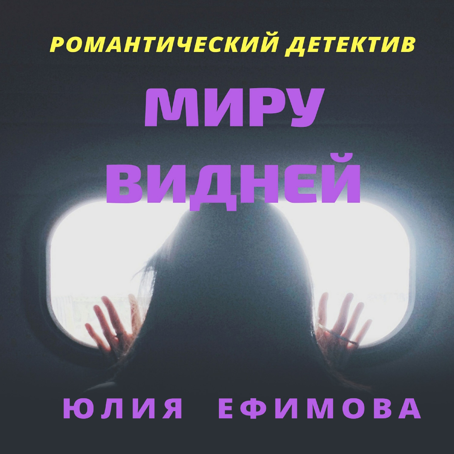 Слушать аудиокниги юлию. Пока Медведица на небе Юлия Ефимова книга.