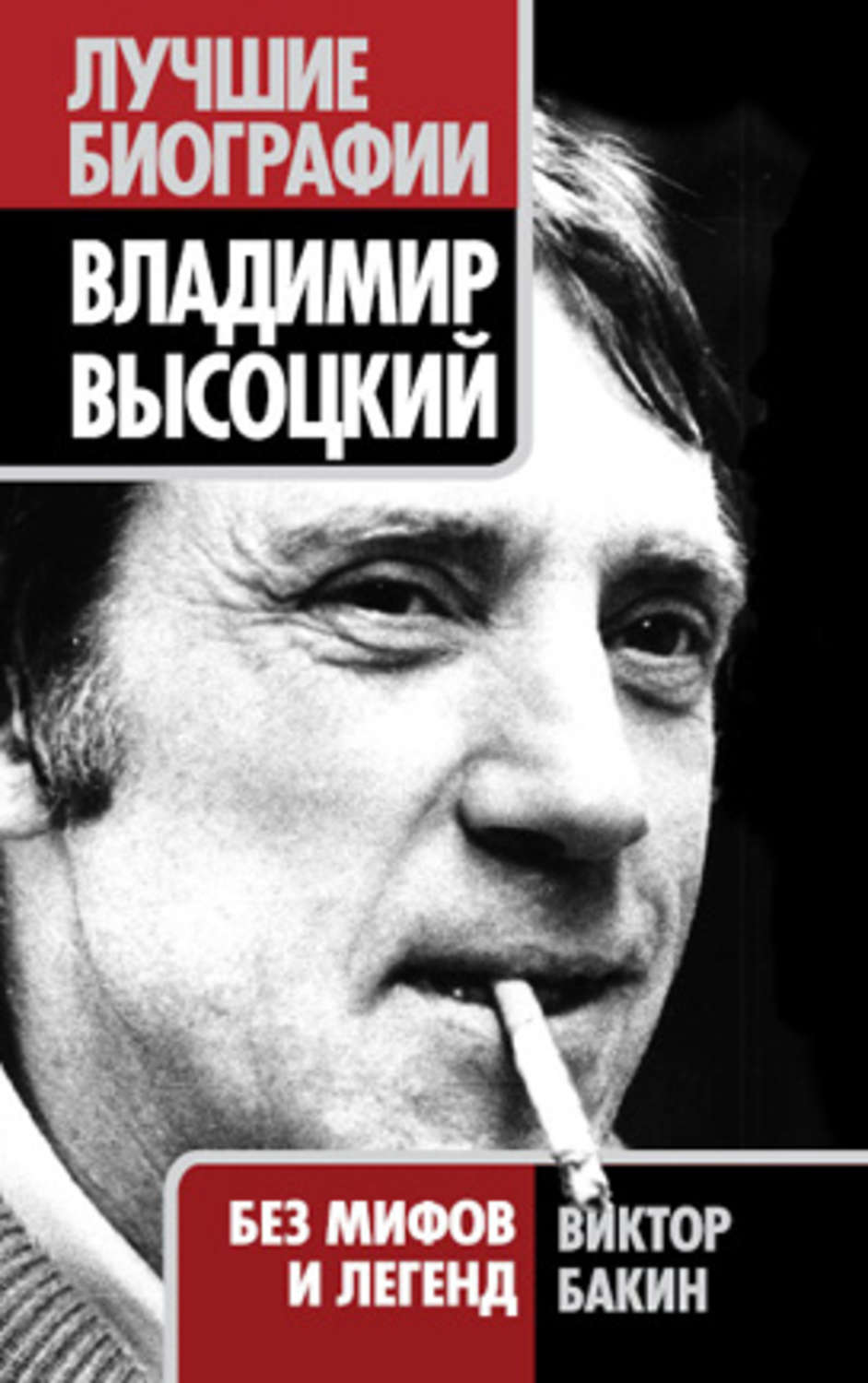 Книги вл. Бакин Высоцкий без мифов и легенд. Обложки книг Высоцкого.