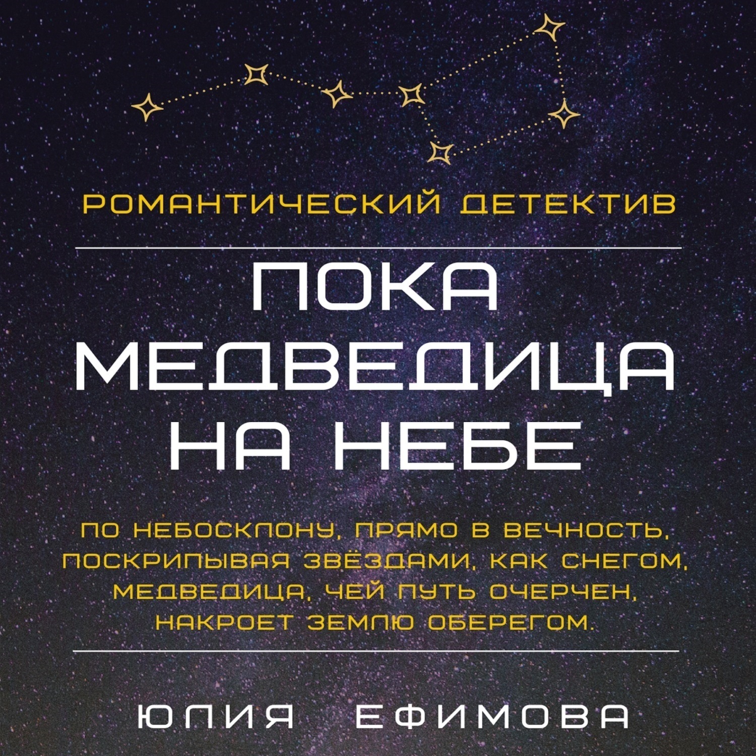 Отзывы на аудиокнигу «Пока медведица на небе», рецензии на аудиокнигу Юлии  Ефимовой, рейтинг в библиотеке Литрес