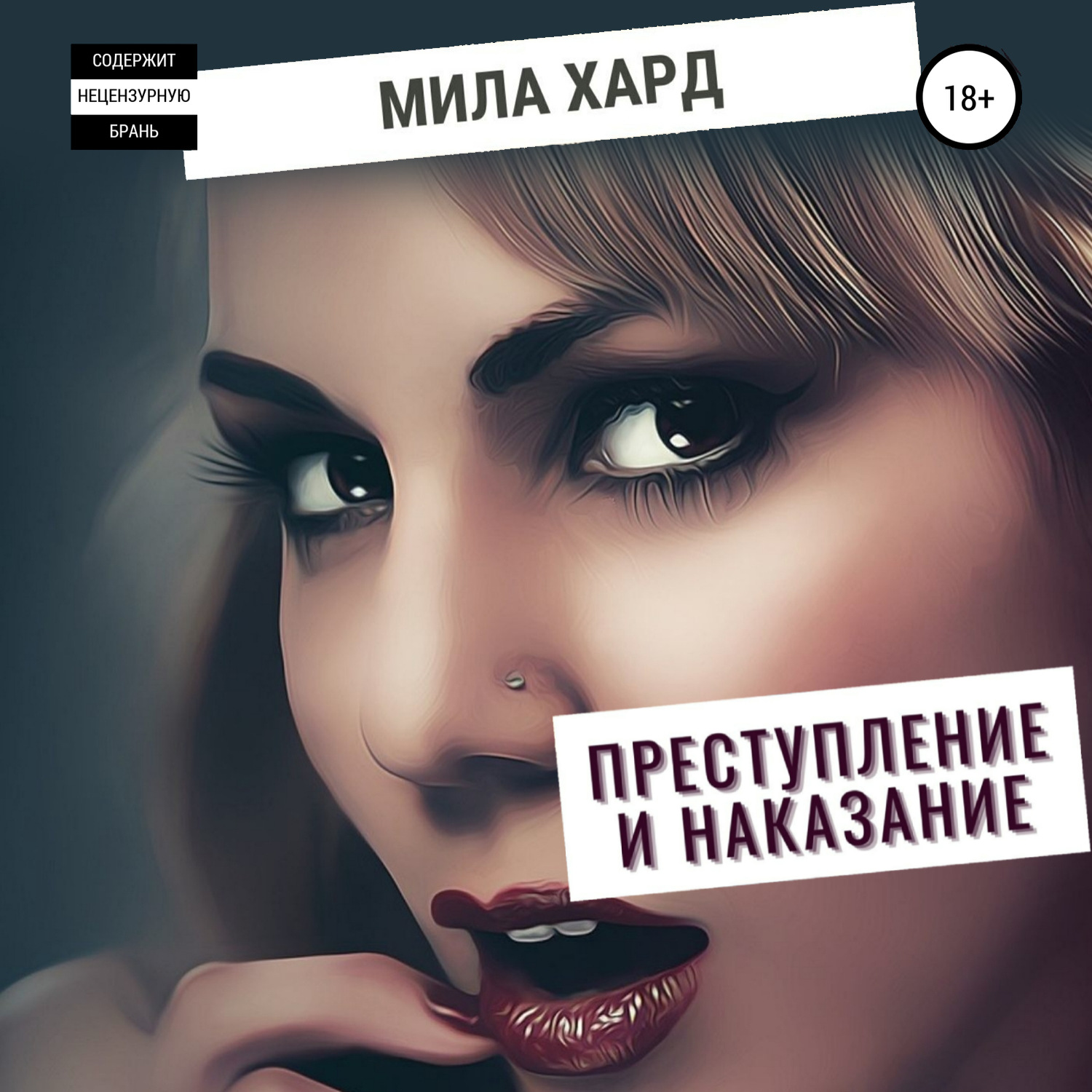 Наказание слушать аудиокнигу. Мила Хард. Аудио преступление. Преступление и наказание аудиокнига. Мила Хард фото.