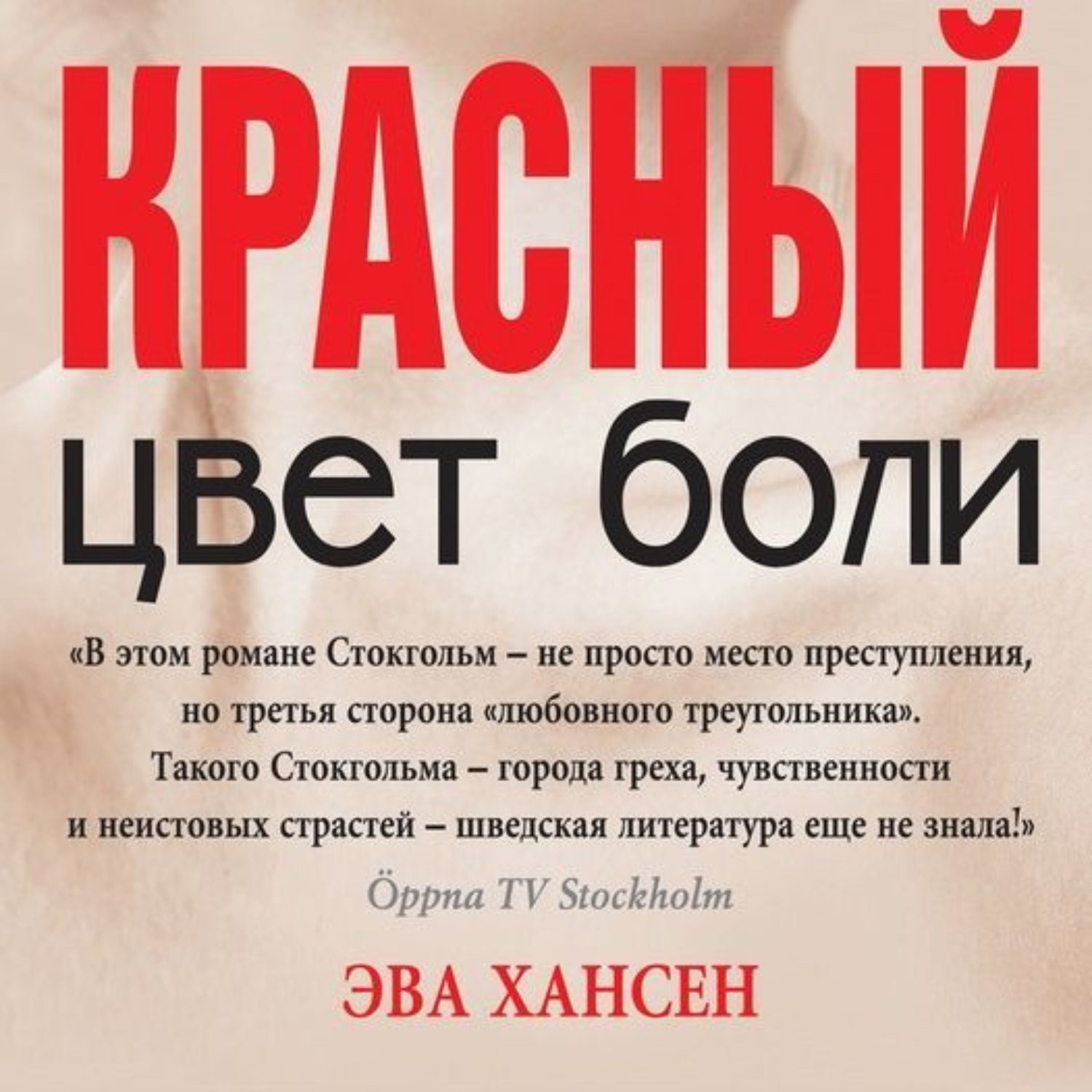 Цвет боли. ЭВА Хансен цвет боли. Книга цвет боли красный. Цвет боли: красный.