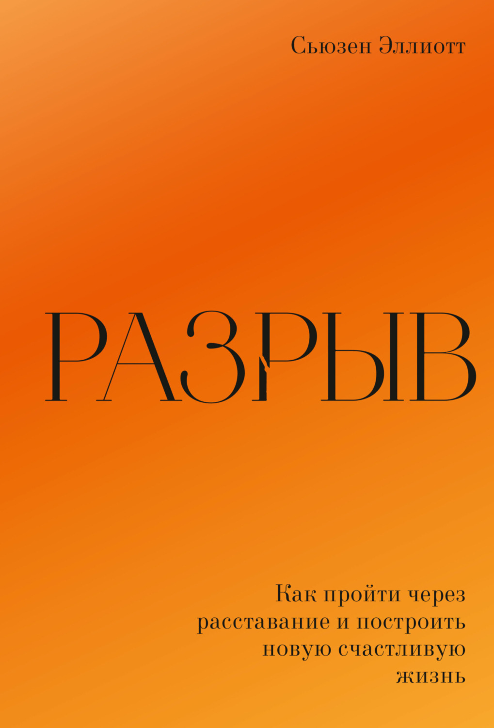 Цитаты из книги «Разрыв. Как пережить расставание и построить новую  счастливую жизнь» Сьюзен Эллиотт – Литрес