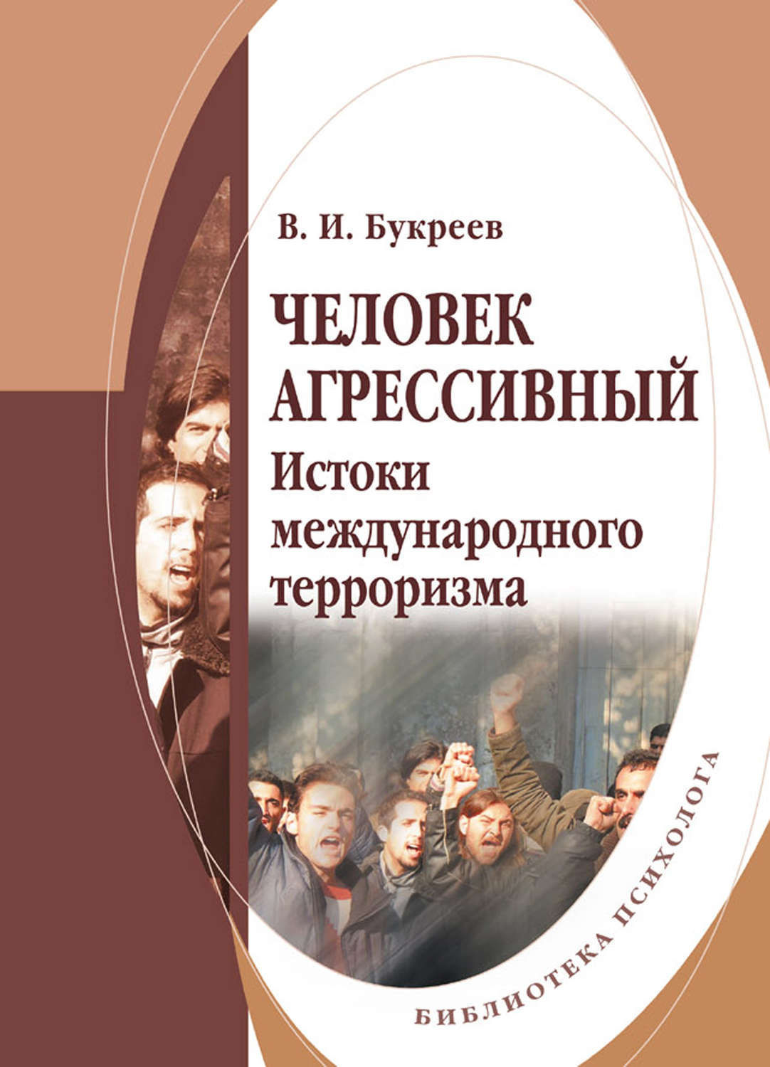 Книга личность. Истоки международного терроризма. Агрессия книга. Агрессивный человек с книгой. Международный терроризмом обложка книги.