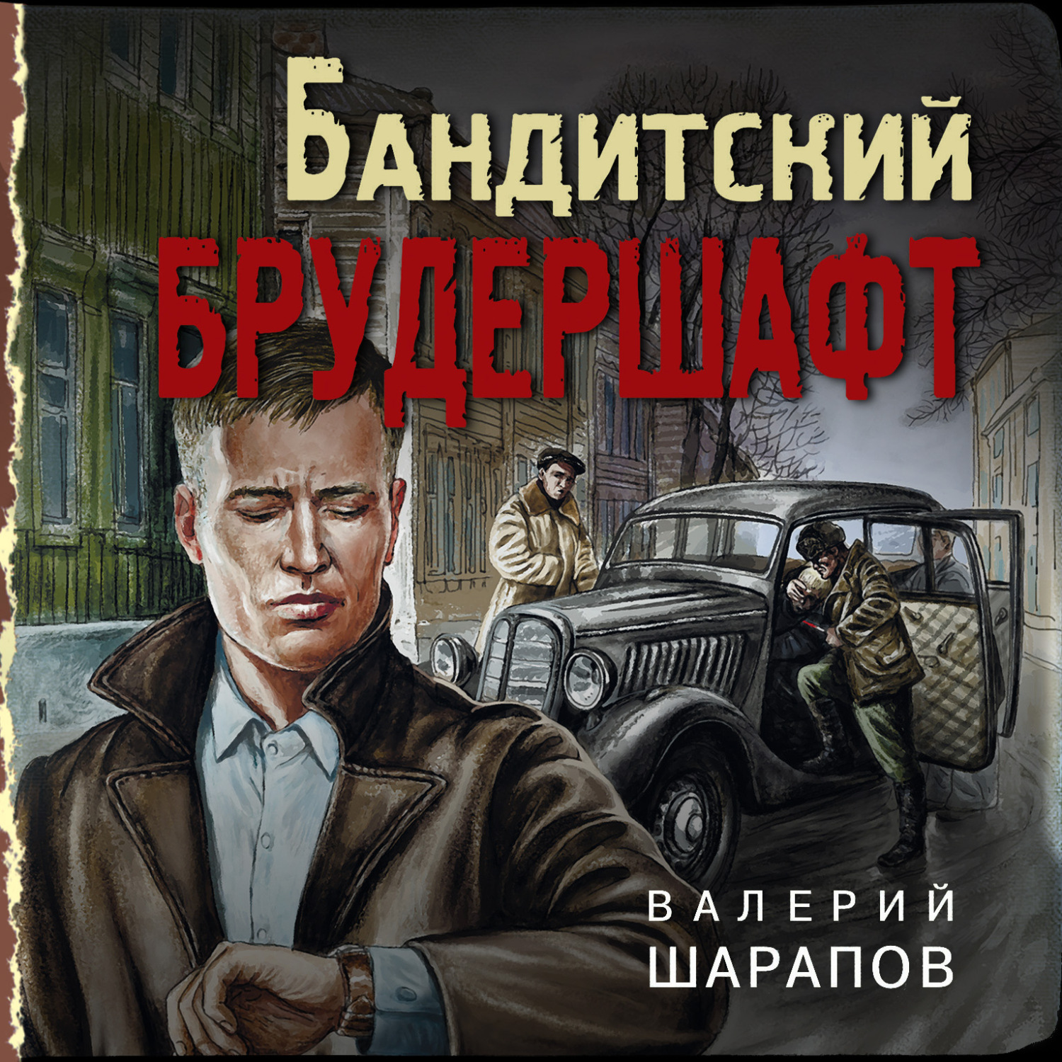 Валерий Шарапов, Бандитский брудершафт – слушать онлайн бесплатно или  скачать аудиокнигу в mp3 (МП3), издательство Эксмо