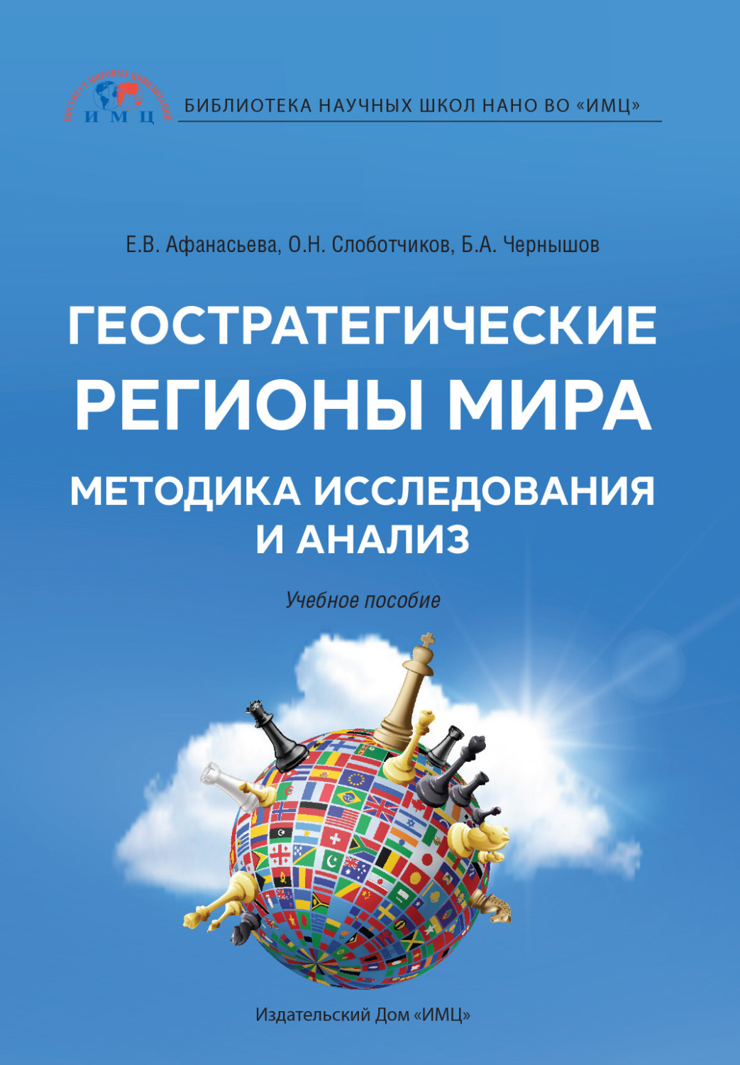 «Геостратегические регионы мира. Методика исследования и анализ», О. Н ...