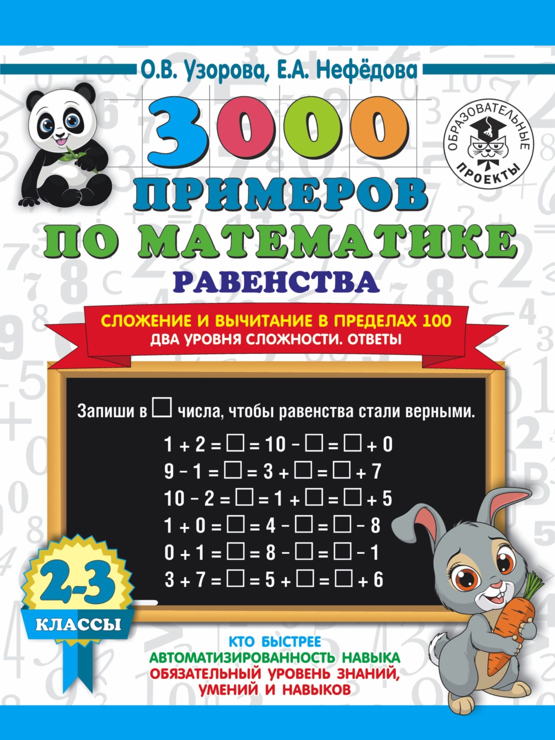 О. В. Узорова, книга 3000 примеров по математике. Равенства. Сложение и  вычитание в пределах 100. Два уровня сложности. Ответы. 2-3 класы – скачать  в pdf – Альдебаран, серия 3000 примеров для начальной школы