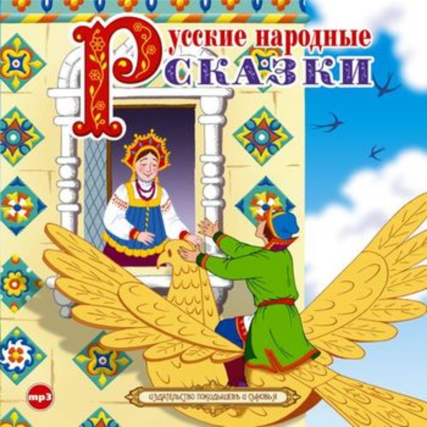 3 русских сказки. Сказки. Сказки русского народа. Сборник русских народных сказок. Русские сказки названия.