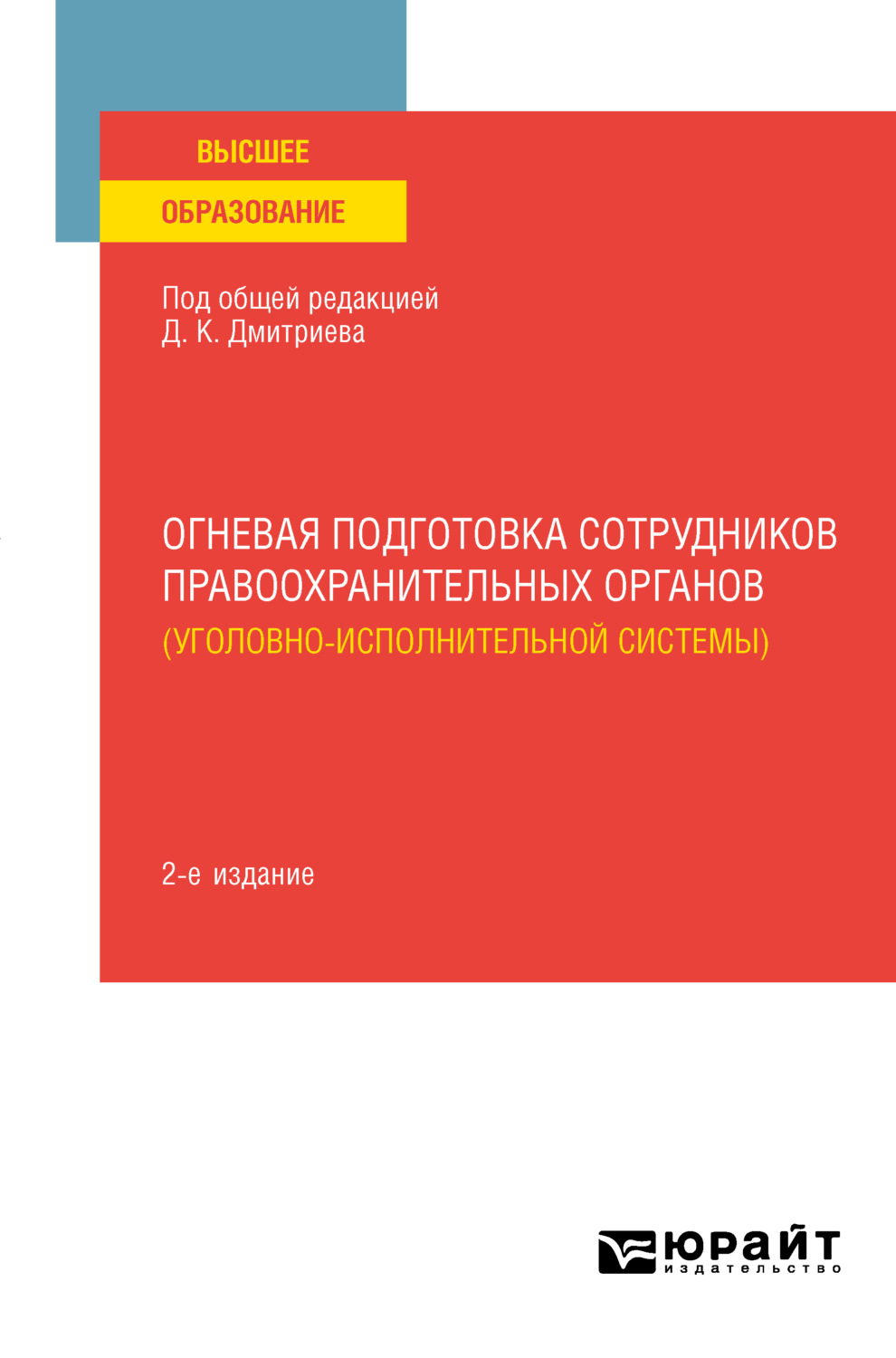 Игорь Николаевич Калуцкий, книга Огневая подготовка сотрудников  правоохранительных органов (уголовно-исполнительной системы) 2-е изд.  Учебное пособие для вузов – скачать в pdf – Альдебаран, серия Высшее  образование