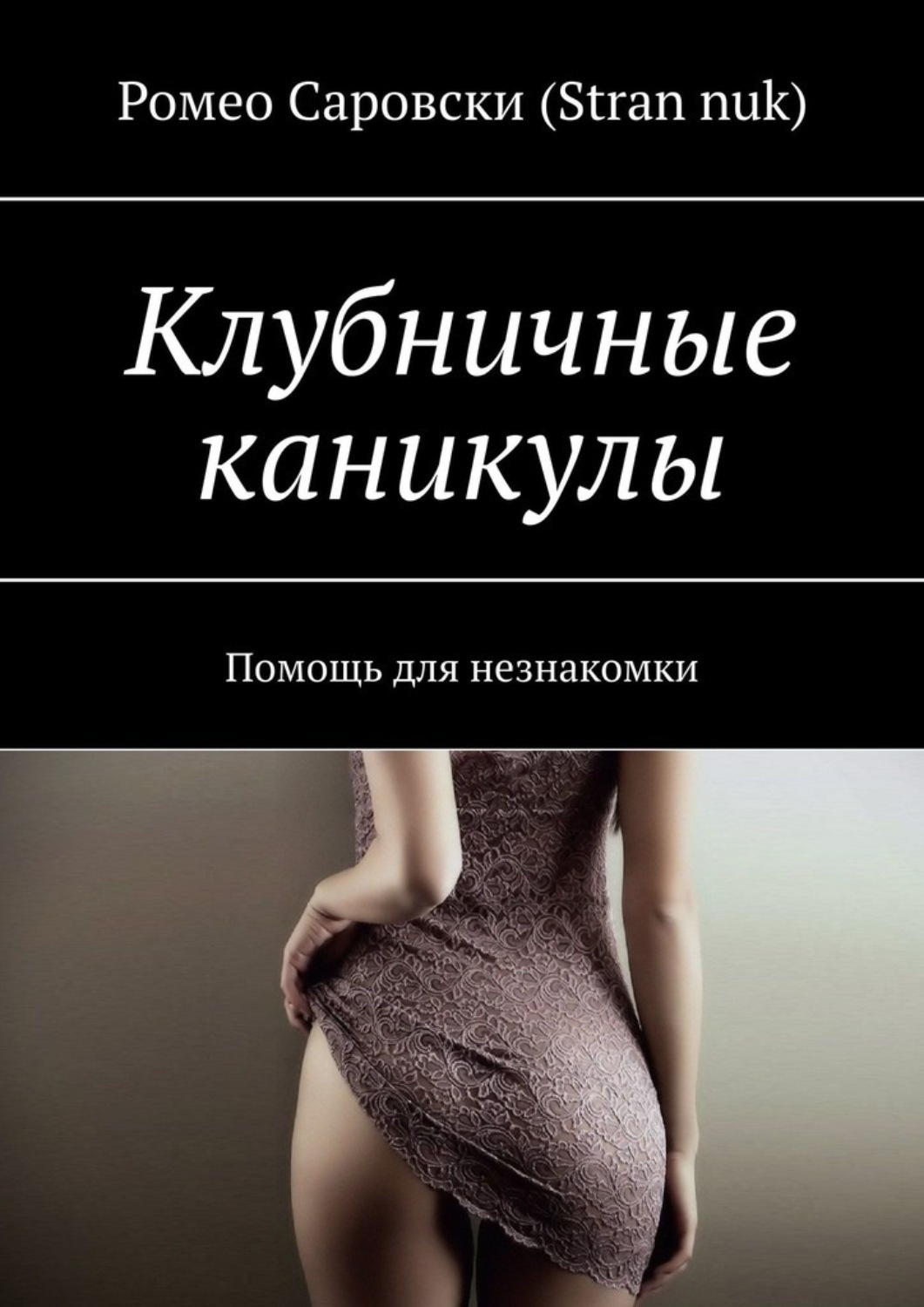 клубника книга фанфиков фото 114