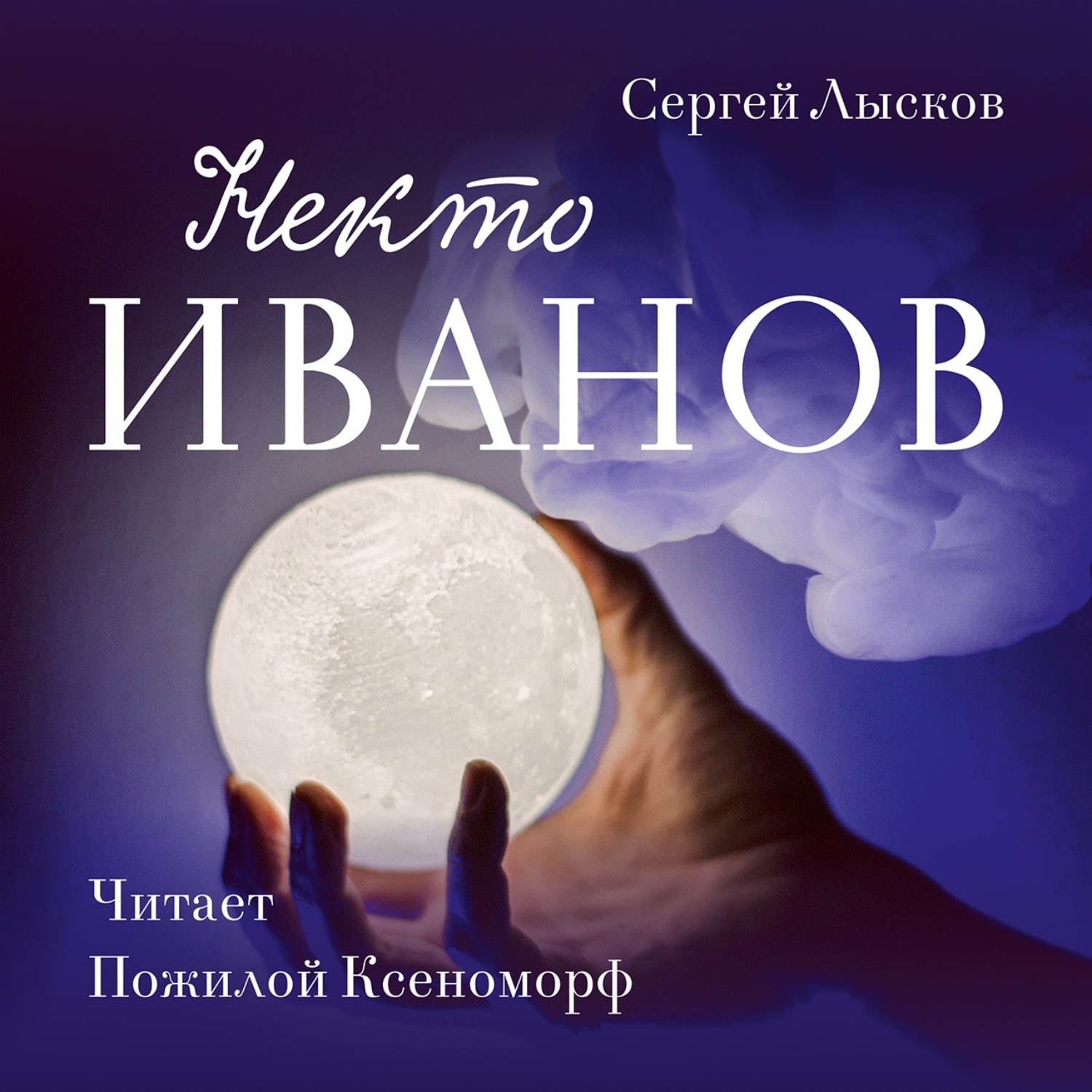 Книга некто. Аудиокнигу корректор. Космос 2150.