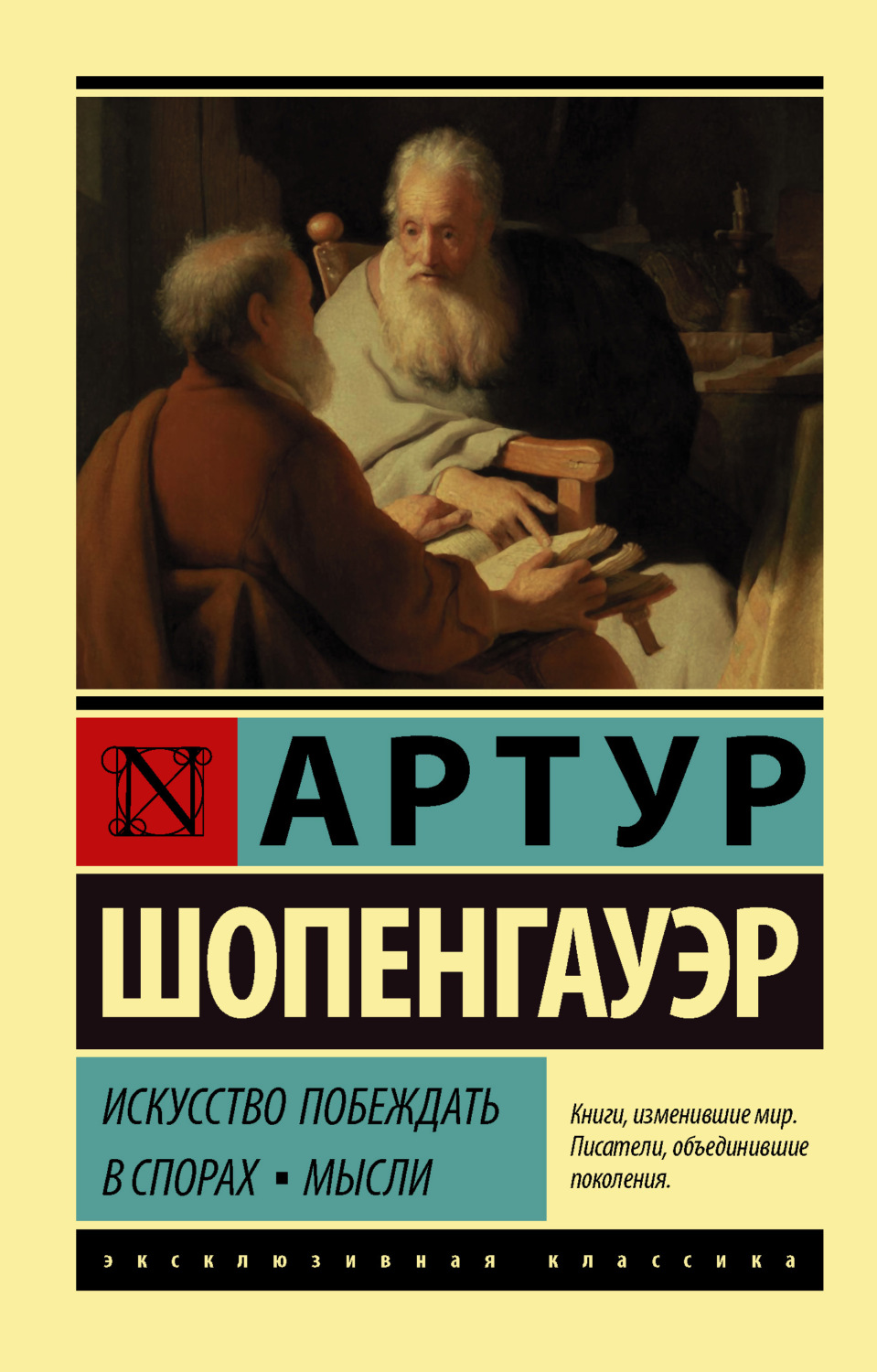 Артур Шопенгауэр книга Искусство побеждать в спорах. Мысли – скачать fb2,  epub, pdf бесплатно – Альдебаран, серия Эксклюзивная классика (АСТ)