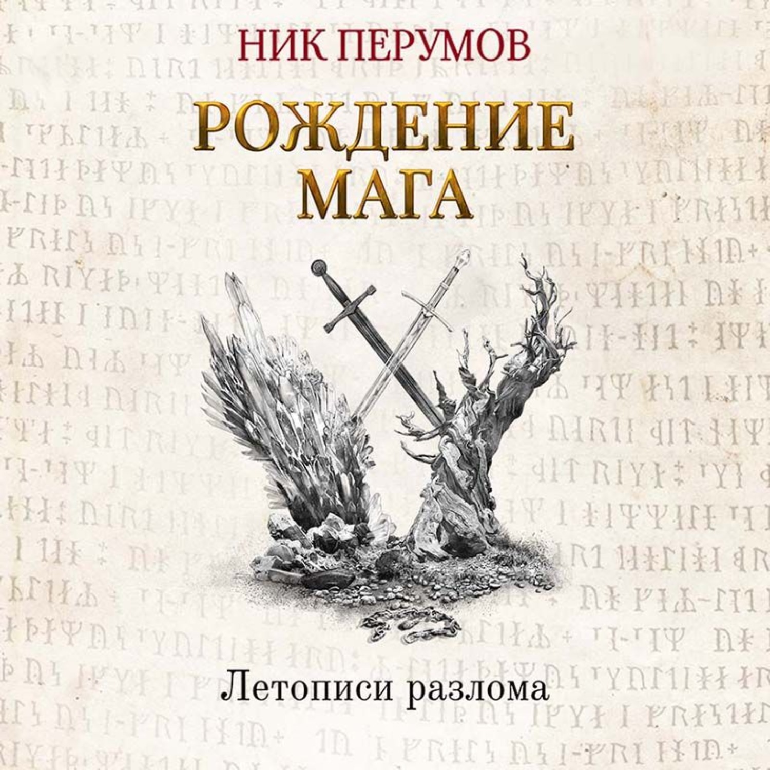 Ник Перумов, Хранитель Мечей. Рождение Мага – слушать онлайн бесплатно или  скачать аудиокнигу в mp3 (МП3), издательство Эксмо