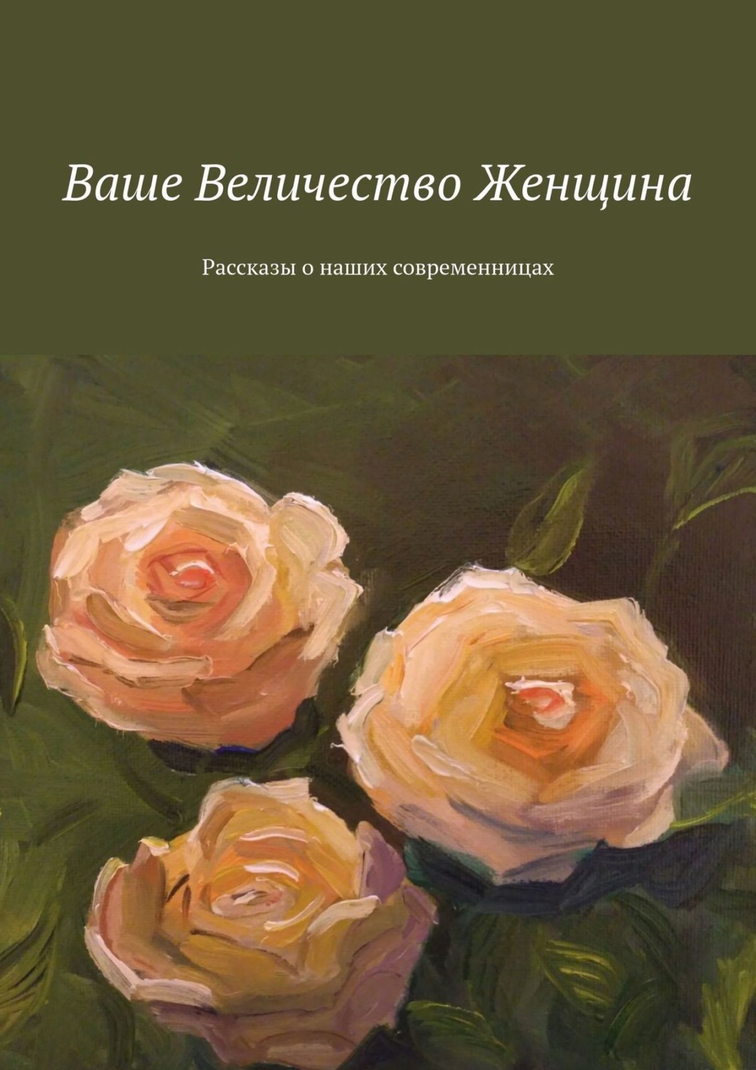 Ваше величество женщина окуджава. Ваше величество женщина. Ваше величество женщина Окуджава слова. Как писать женщине: вашей Величества.