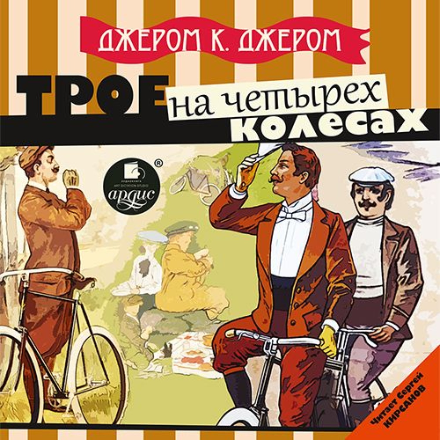 Джером джером трое. Трое на четырёх колёсах Джером Клапка Джером. Трое на велосипедах книга. Джером Клапка Джером трое на велосипедах. Колесо книга.