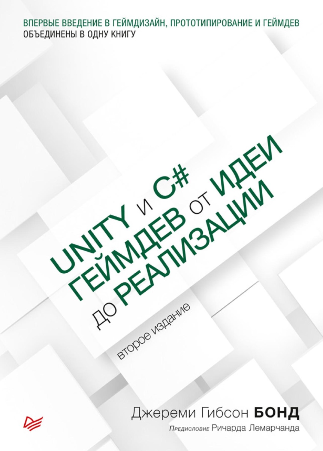 Джереми Гибсон Бонд, книга Unity и С#. Геймдев от идеи до реализации  (pdf+epub) – скачать в pdf – Альдебаран, серия Для профессионалов (Питер)