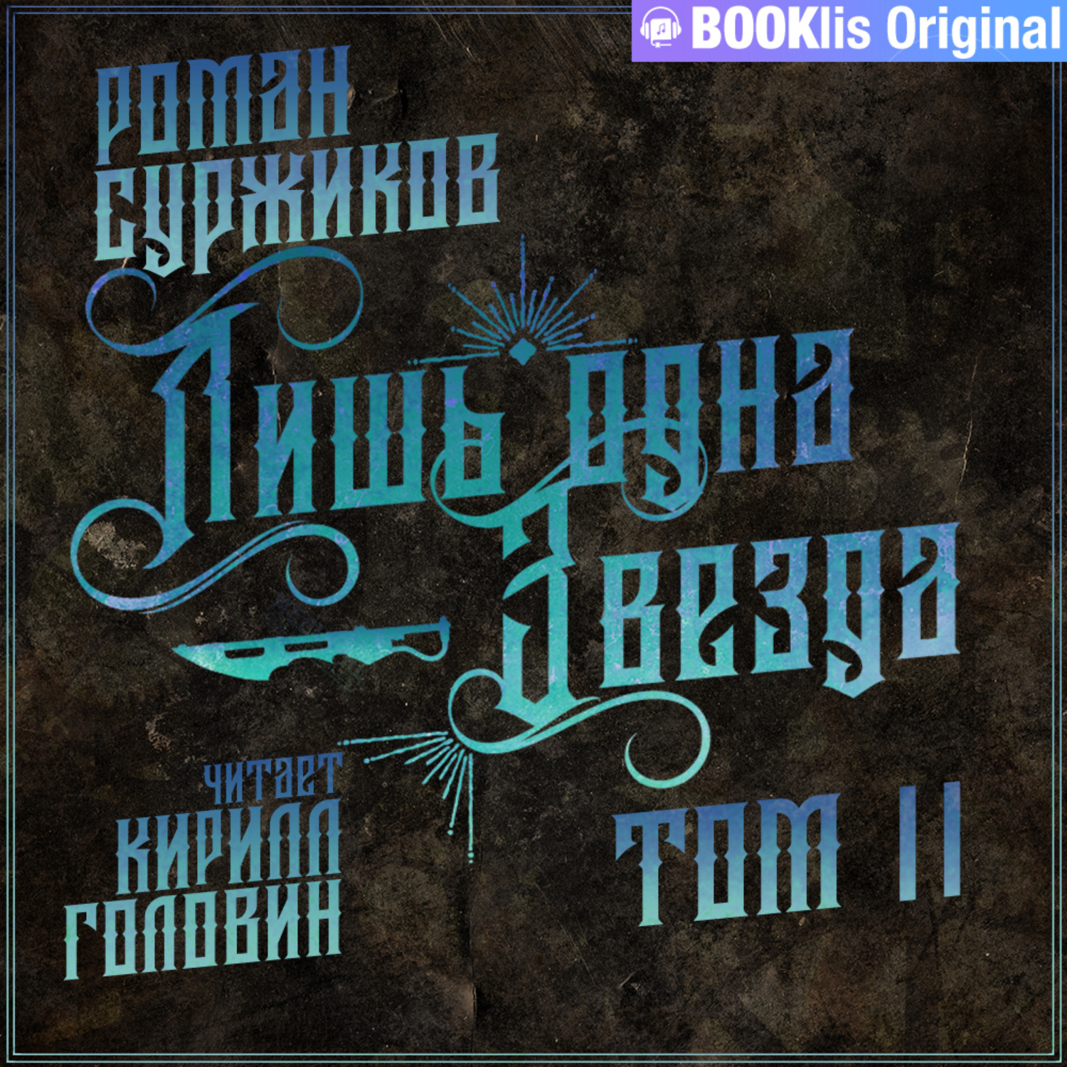 Аудиокнига звезда. Лишь одна звезда. Том 1 Роман Суржиков книга. Лишь одна звезда Роман Суржиков полари. Суржиков Роман – полари 1, стрела, монета, Искра. Суржиков лишь одна звезда том II..