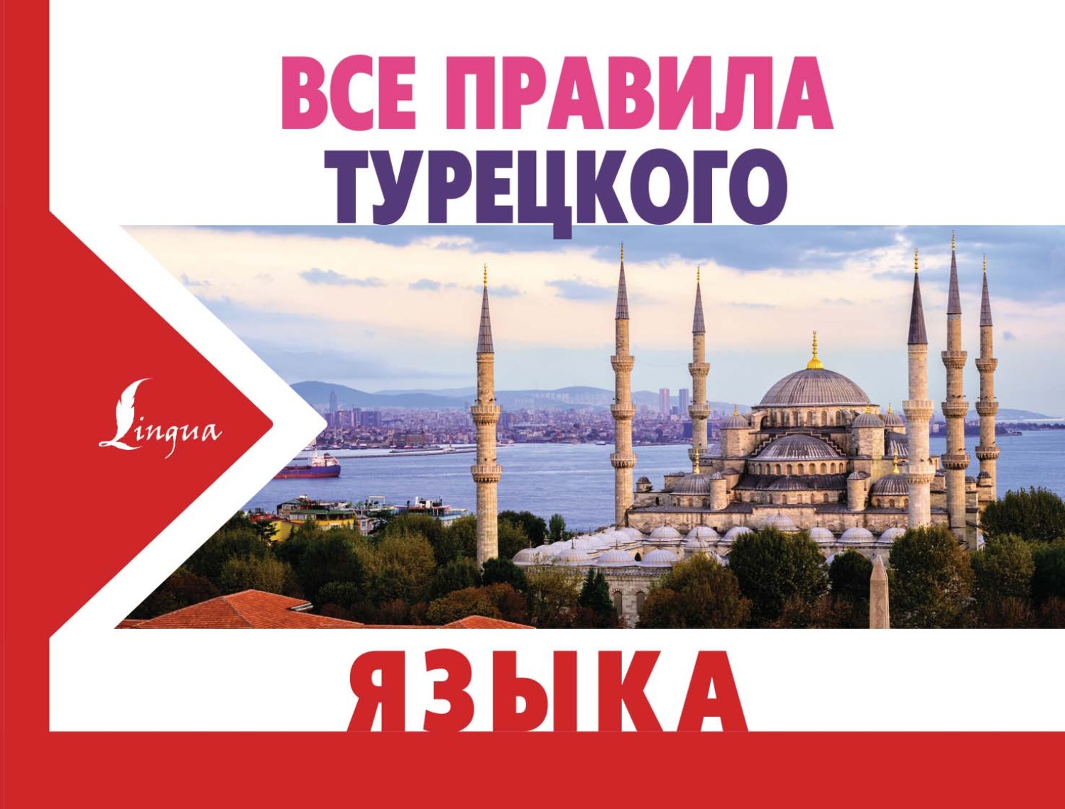 Ахмет Каплан, книга Все правила турецкого языка – скачать в pdf ...