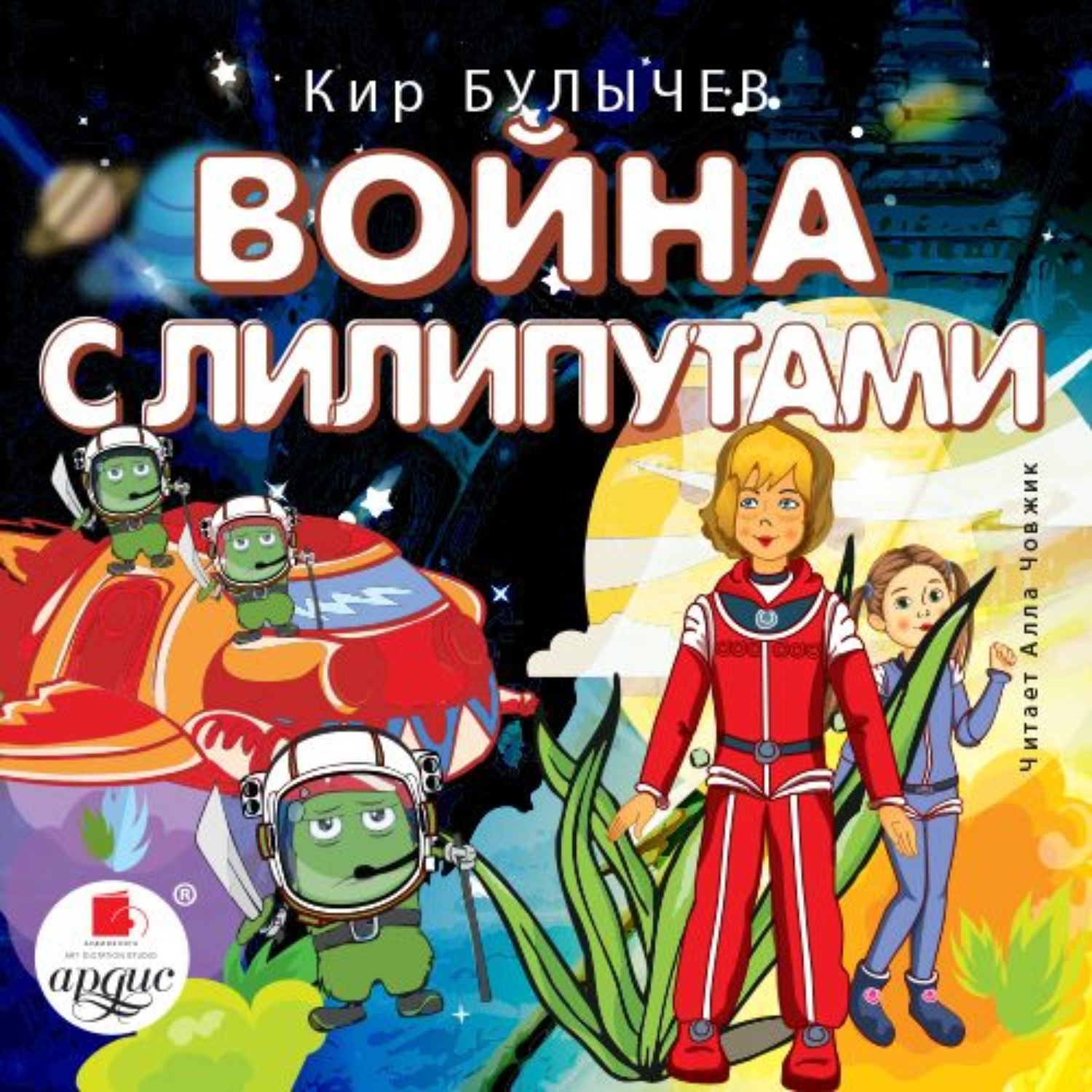 Купить Книги Кира Булычева Про Алису