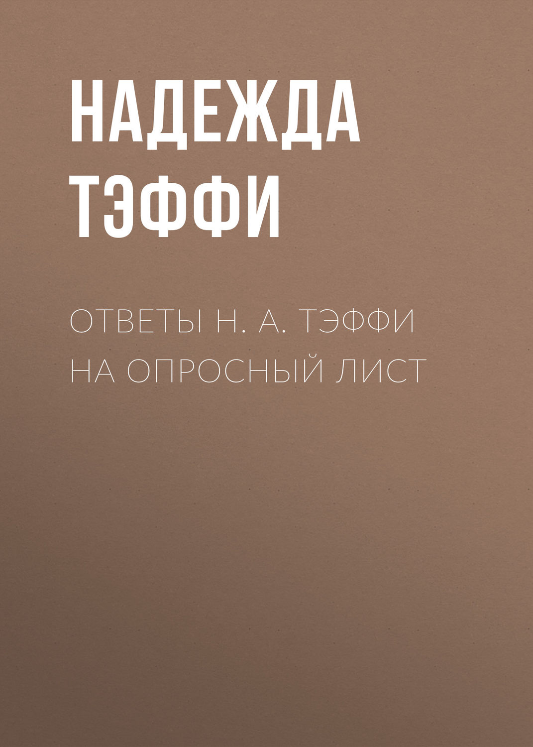 Цитаты из книги «Ответы Н. А. Тэффи на опросный лист» Надежды Тэффи – Литрес